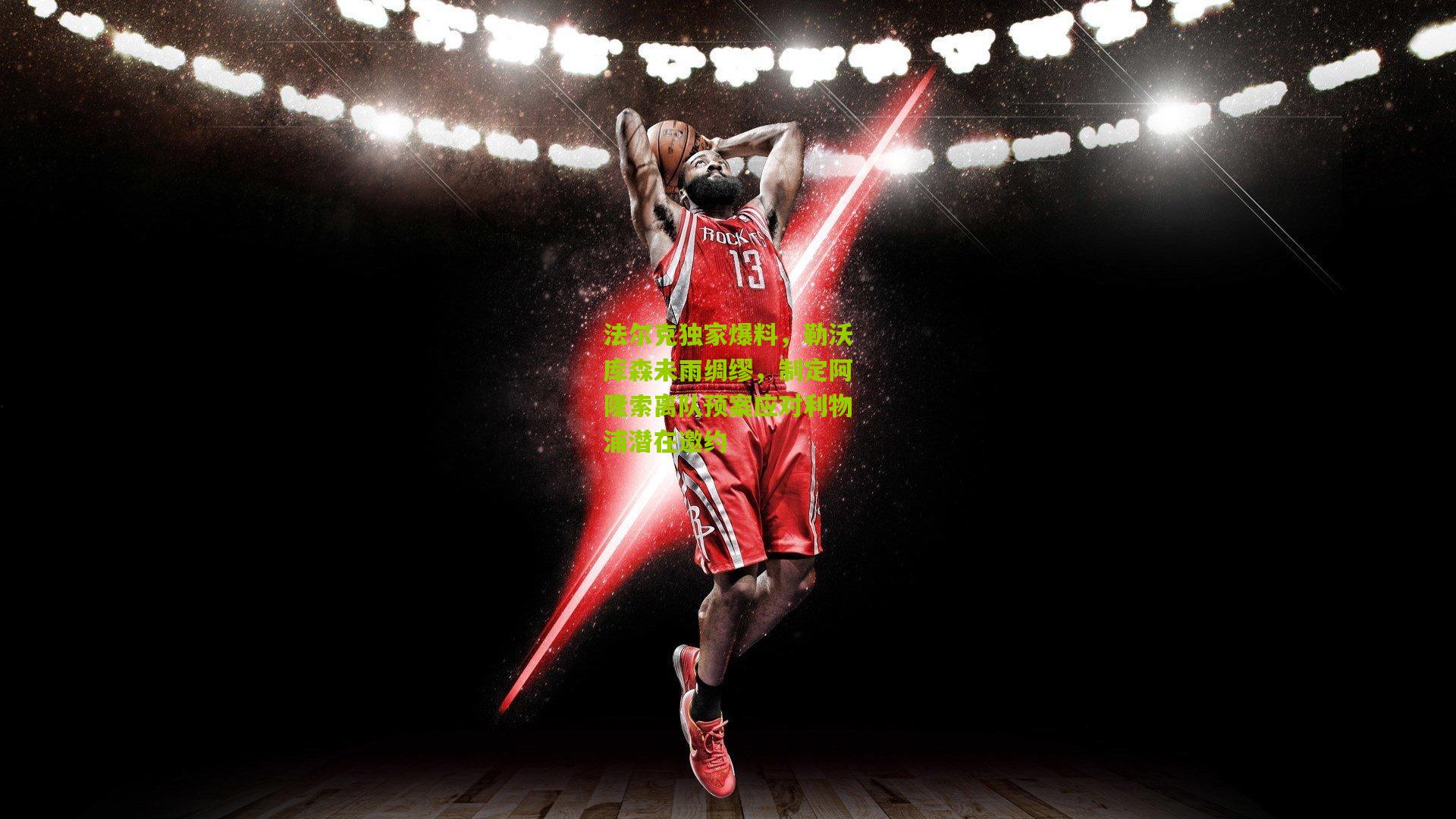 熊猫体育平台：法尔克独家爆料，勒沃库森未雨绸缪，制定阿隆索离队预案应对利物浦潜在邀约