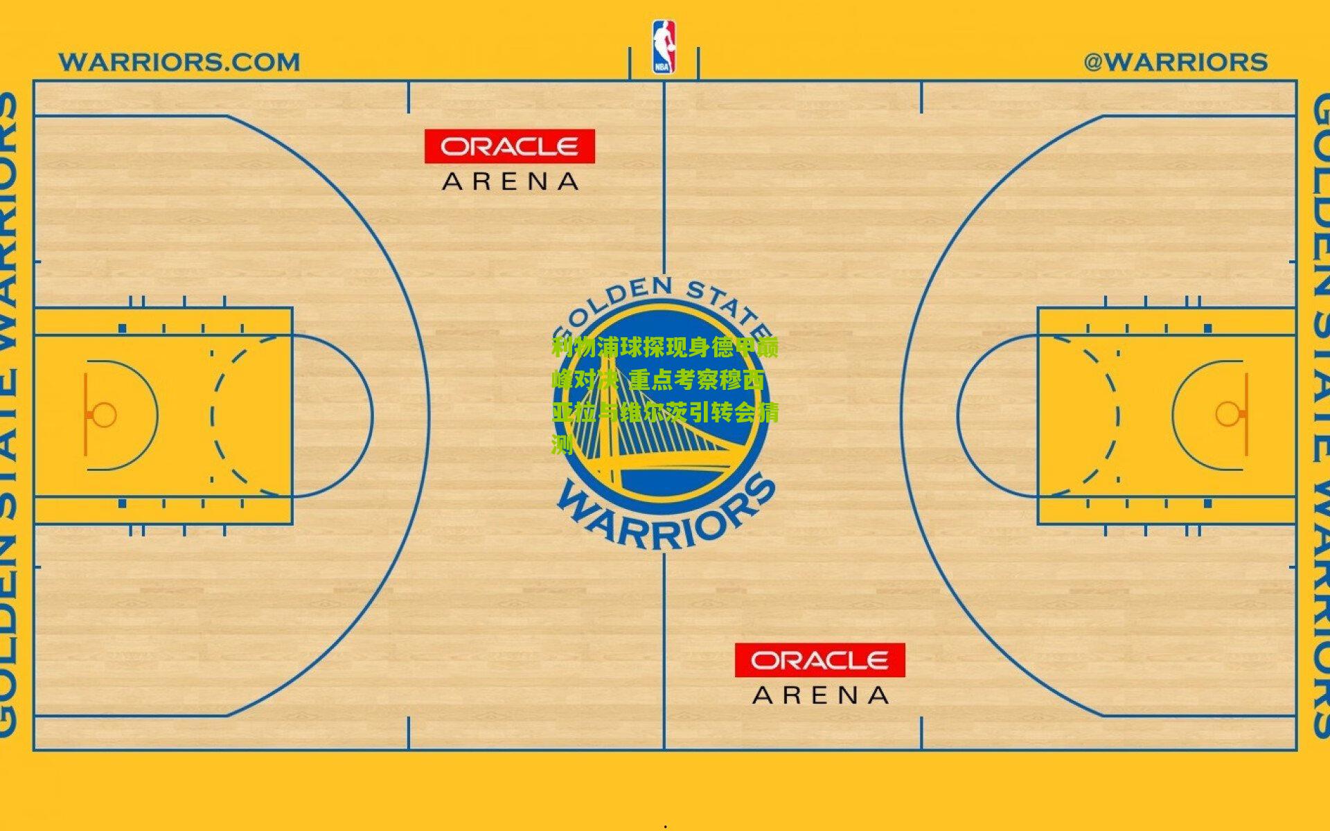 【熊猫体育】利物浦球探现身德甲巅峰对决 重点考察穆西亚拉与维尔茨引转会猜测