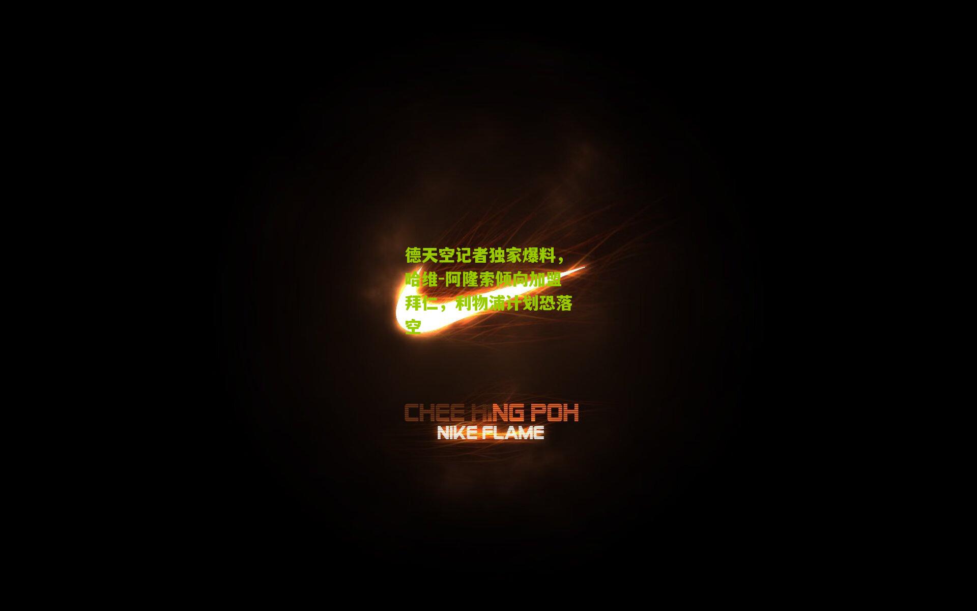 德天空记者独家爆料，哈维-阿隆索倾向加盟拜仁，利物浦计划恐落空
