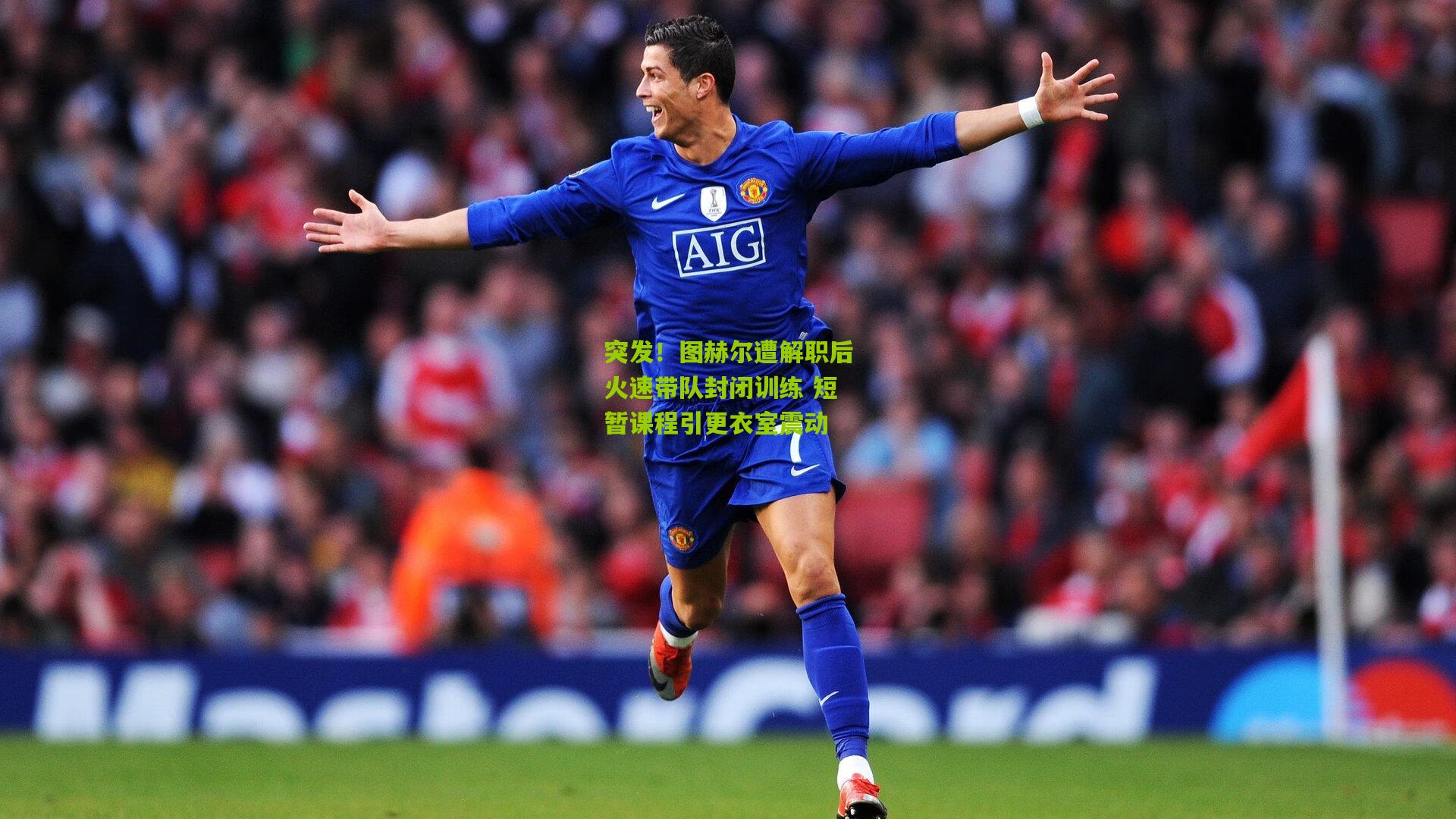熊猫体育-突发！图赫尔遭解职后火速带队封闭训练 短暂课程引更衣室震动