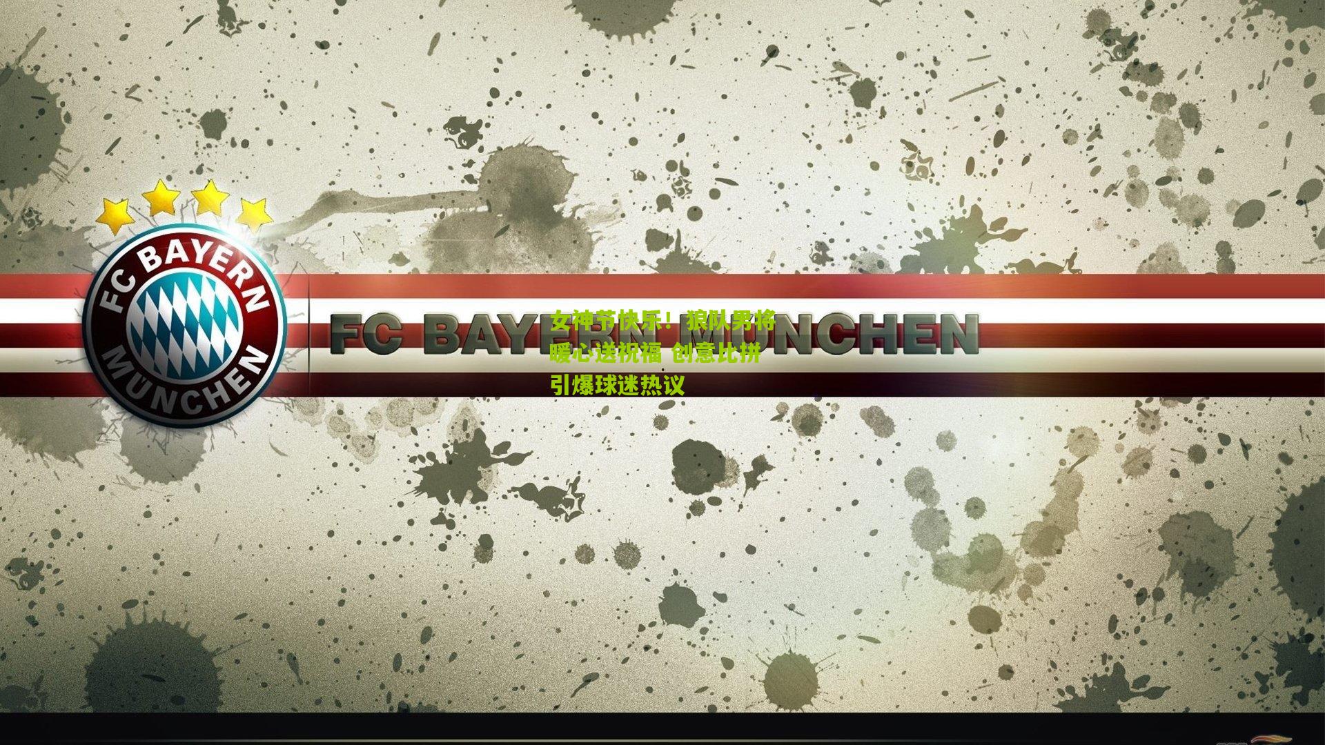 熊猫体育官网-女神节快乐！狼队男将暖心送祝福 创意比拼引爆球迷热议