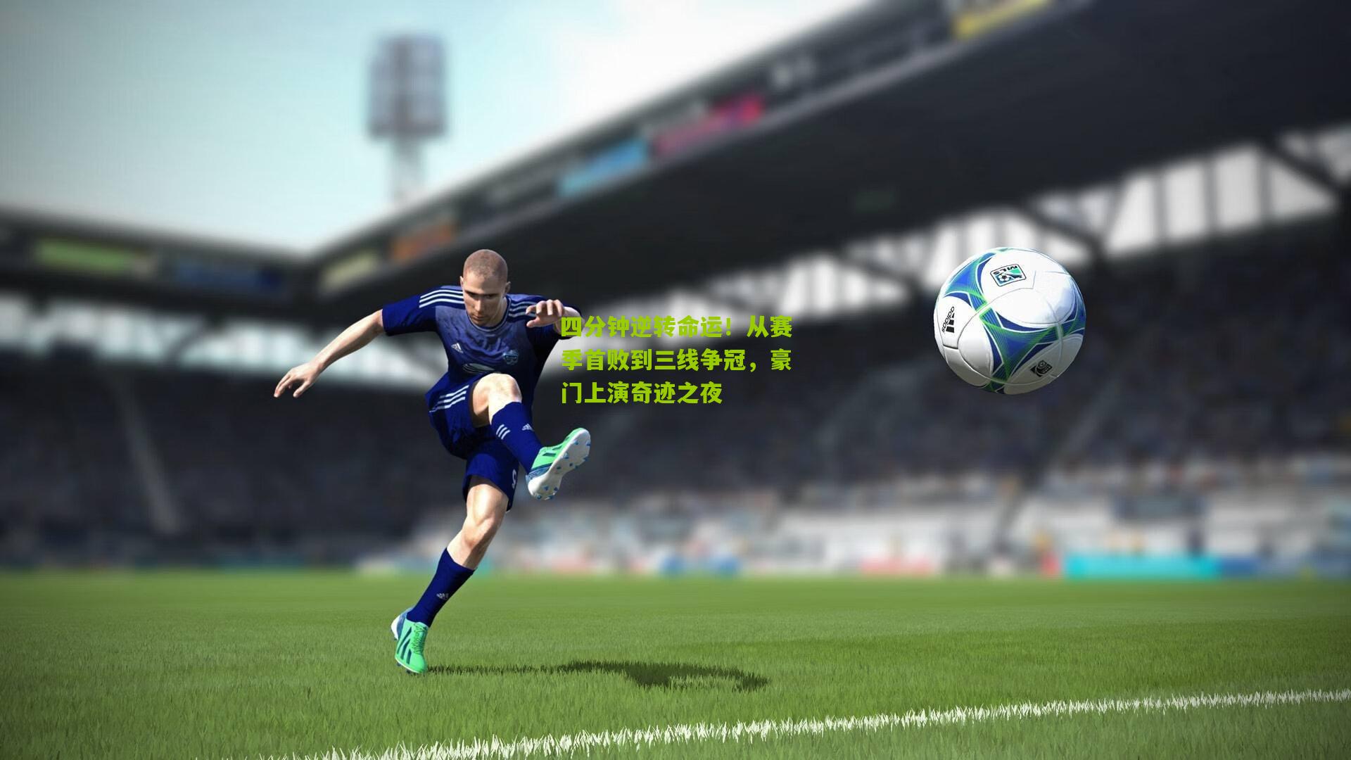 熊猫体育_四分钟逆转命运！从赛季首败到三线争冠，豪门上演奇迹之夜