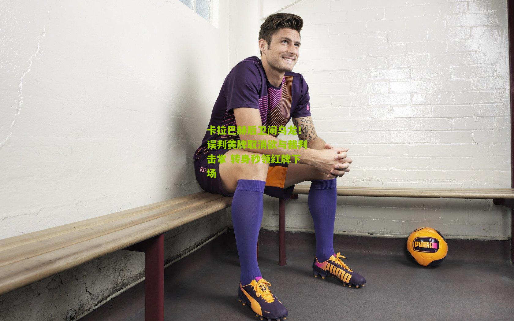 熊猫体育平台|卡拉巴赫后卫闹乌龙！误判黄牌取消欲与裁判击掌 转身秒领红牌下场