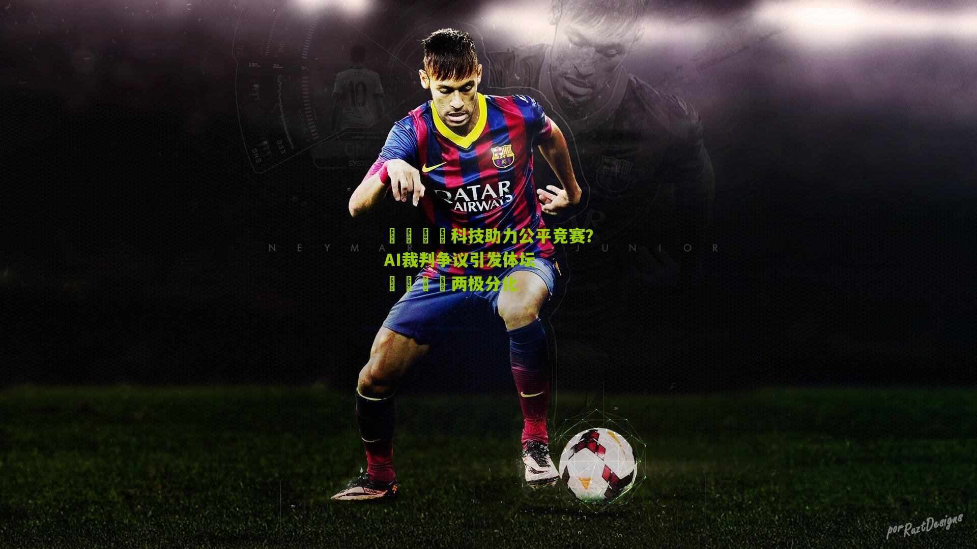 【熊猫体育】👍科技助力公平竞赛？AI裁判争议引发体坛👎两极分化