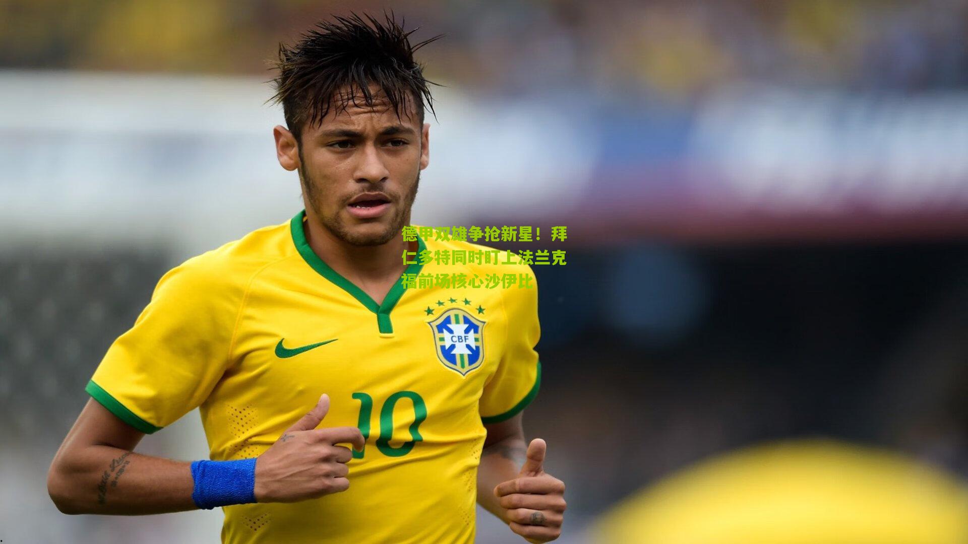 熊猫体育官网：德甲双雄争抢新星！拜仁多特同时盯上法兰克福前场核心沙伊比