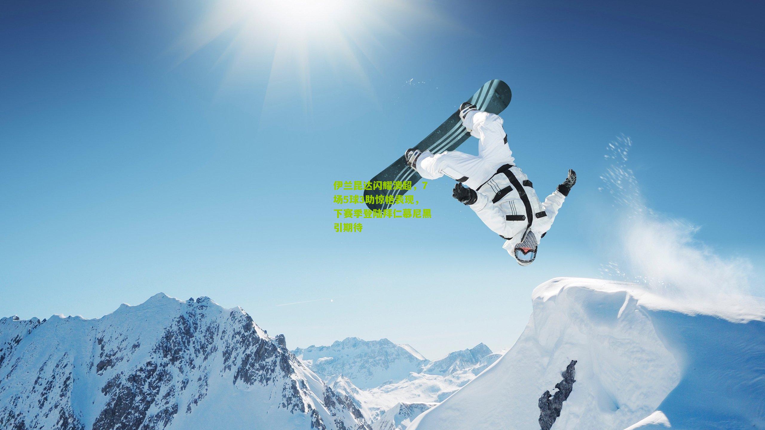 熊猫体育：伊兰昆达闪耀澳超，7场5球3助惊艳表现，下赛季登陆拜仁慕尼黑引期待