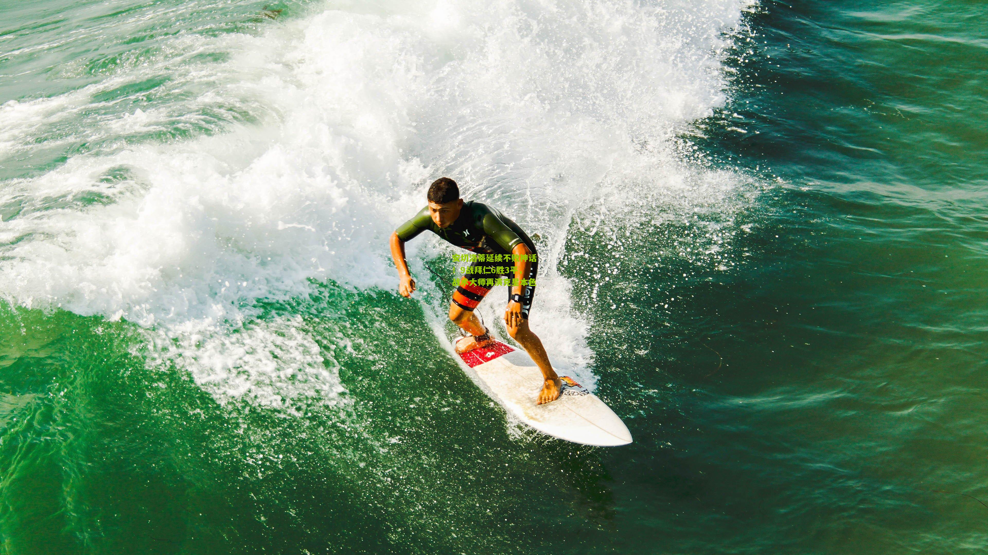 熊猫体育平台-安切洛蒂延续不败神话！9战拜仁6胜3平，战术大师再演克星本色