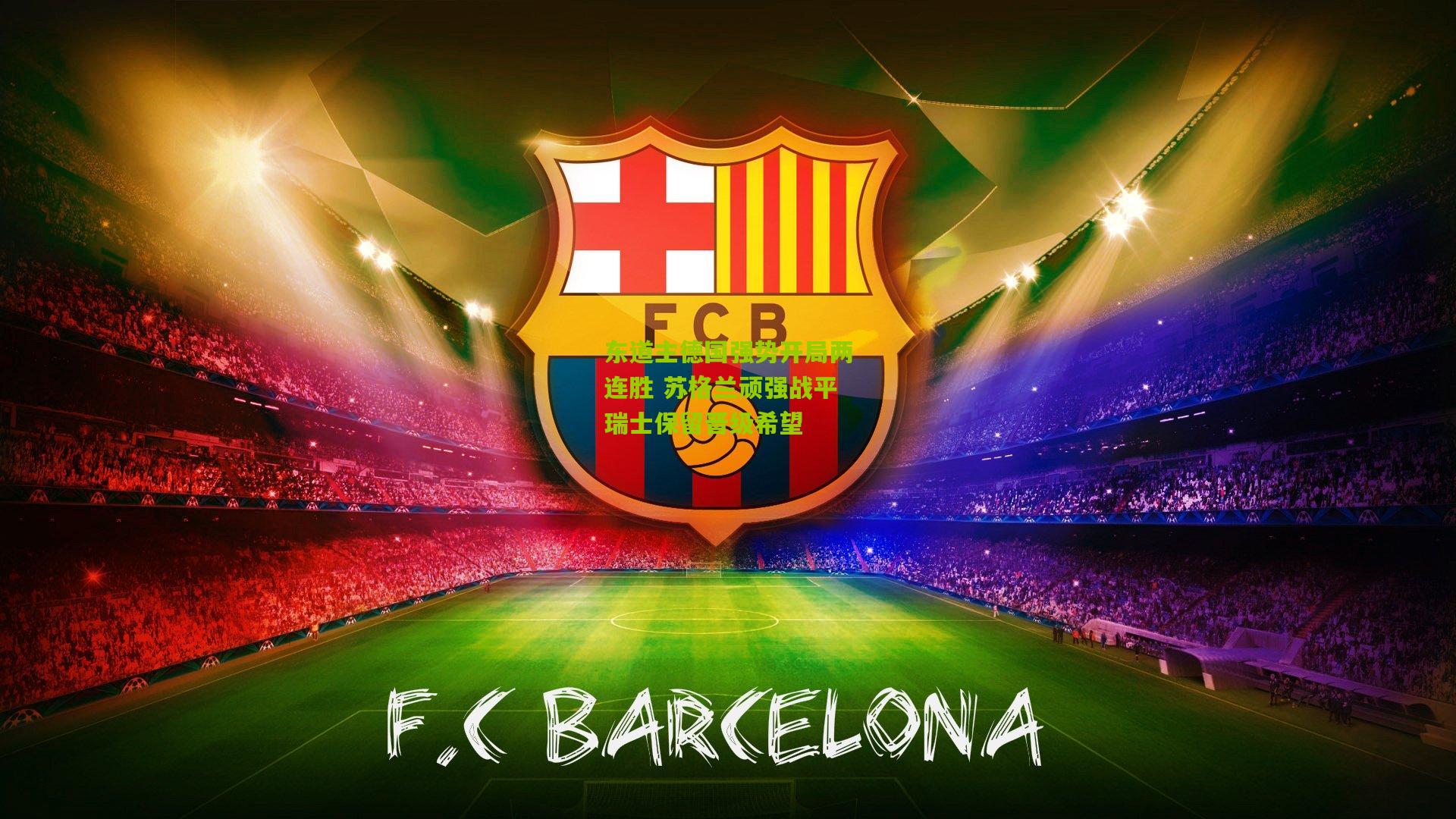 熊猫体育_东道主德国强势开局两连胜 苏格兰顽强战平瑞士保留晋级希望