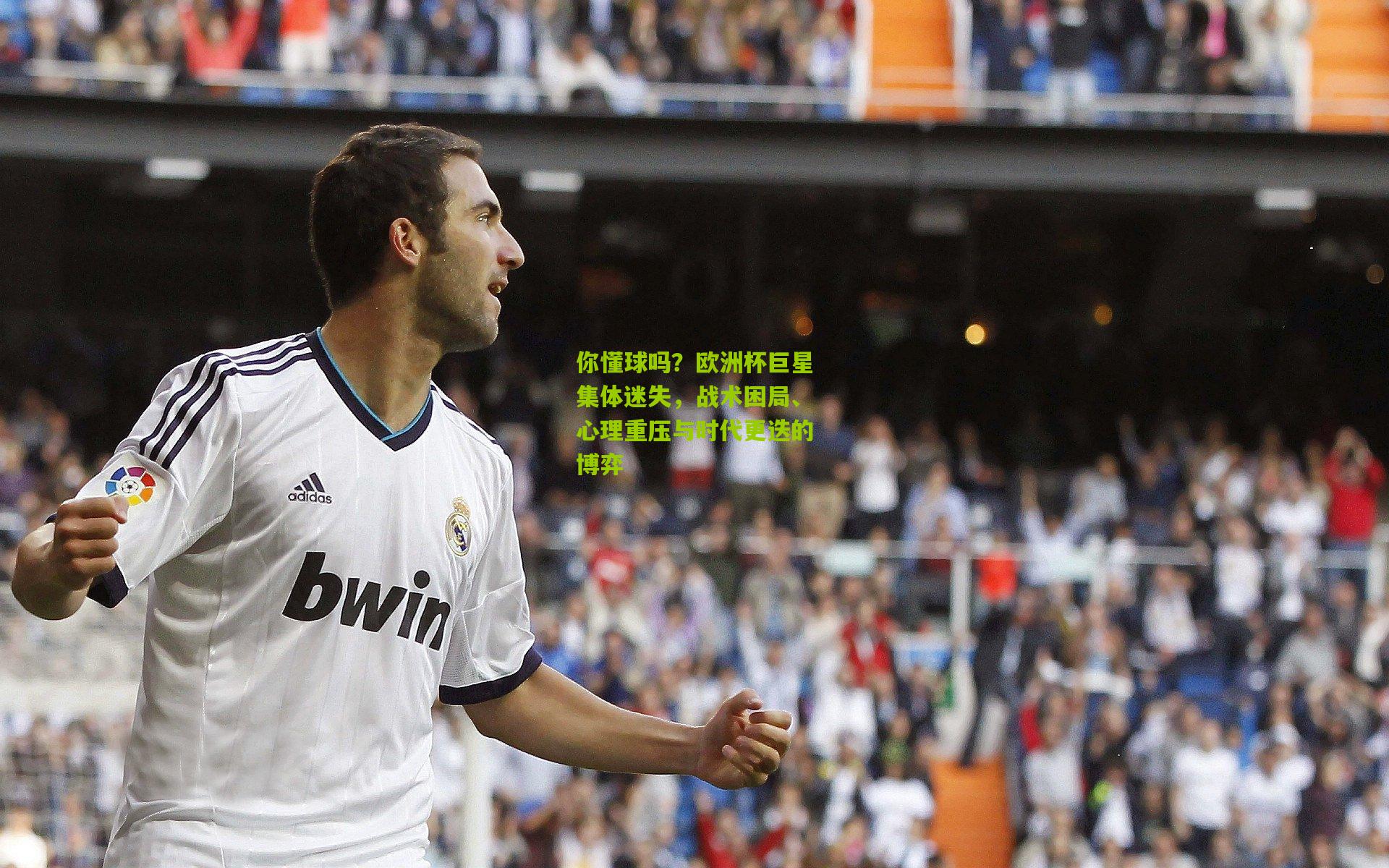 熊猫体育_你懂球吗？欧洲杯巨星集体迷失，战术困局、心理重压与时代更迭的博弈