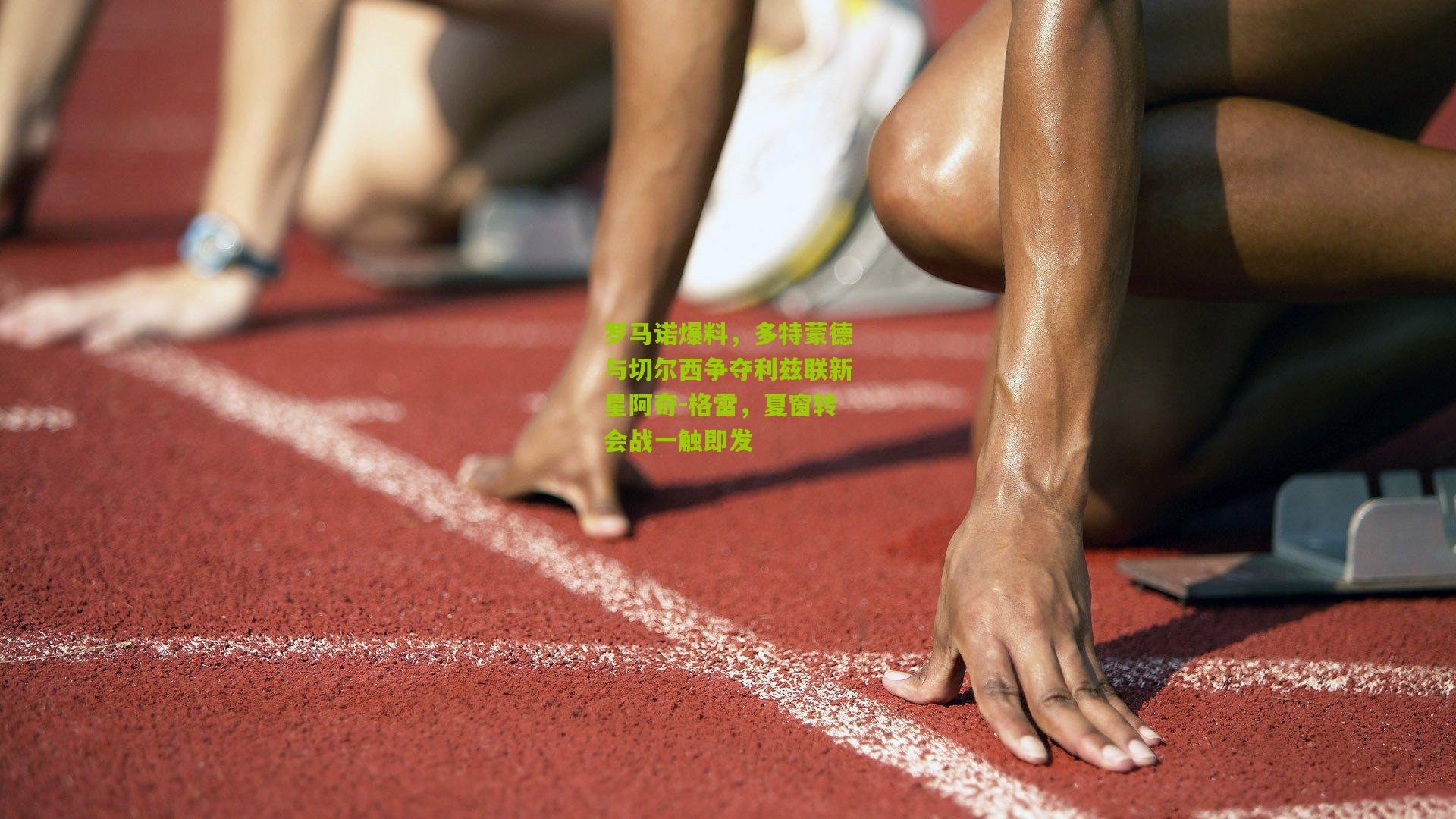 【熊猫体育官方平台】罗马诺爆料，多特蒙德与切尔西争夺利兹联新星阿奇-格雷，夏窗转会战一触即发