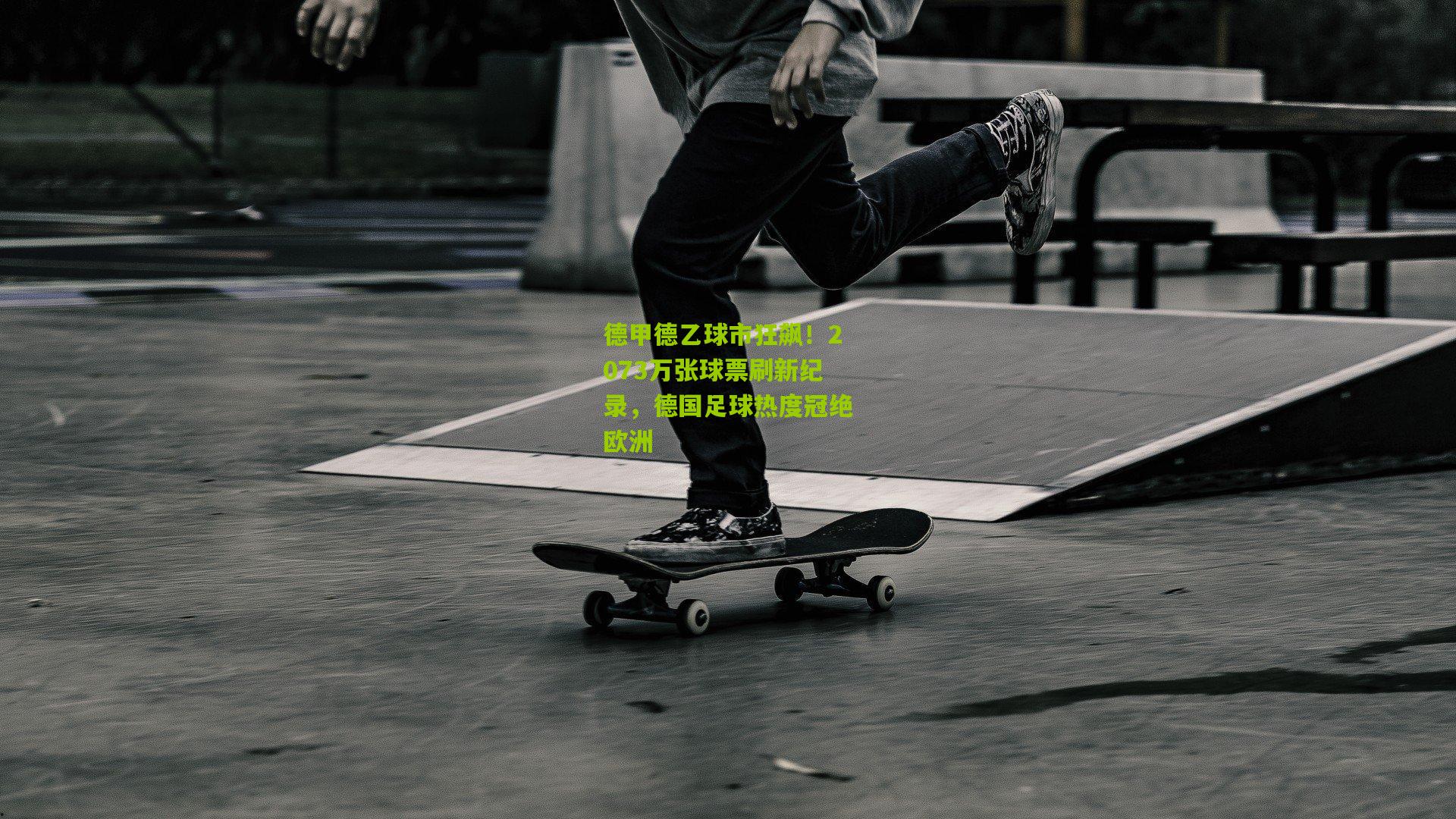 德甲德乙球市狂飙！2073万张球票刷新纪录，德国足球热度冠绝欧洲