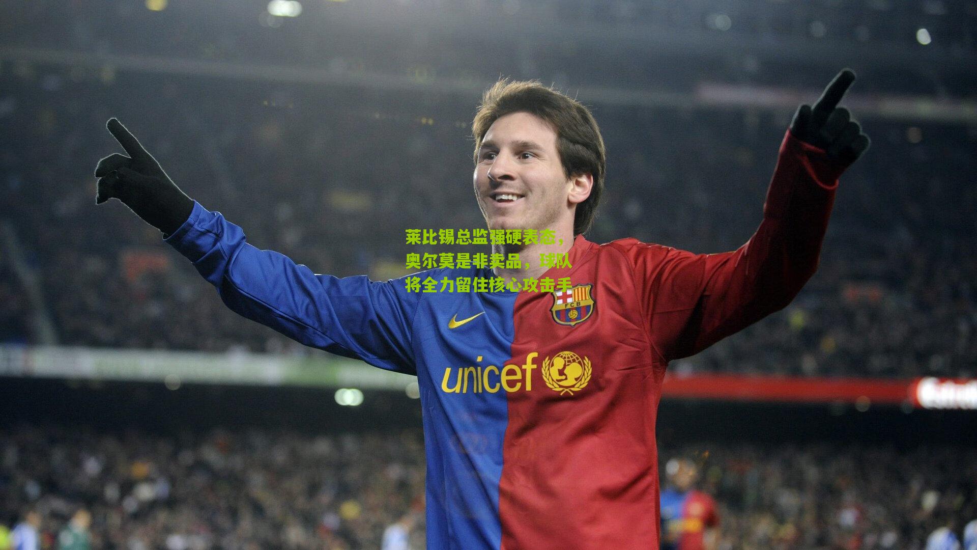 熊猫体育官网：莱比锡总监强硬表态，奥尔莫是非卖品，球队将全力留住核心攻击手