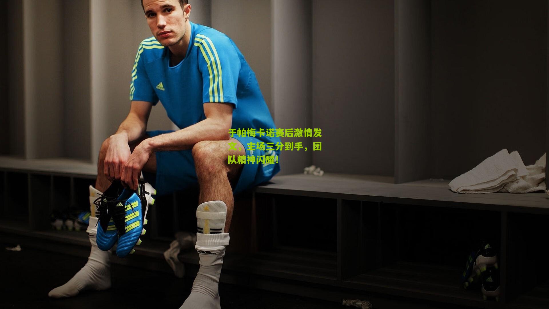 熊猫体育|于帕梅卡诺赛后激情发文，主场三分到手，团队精神闪耀！