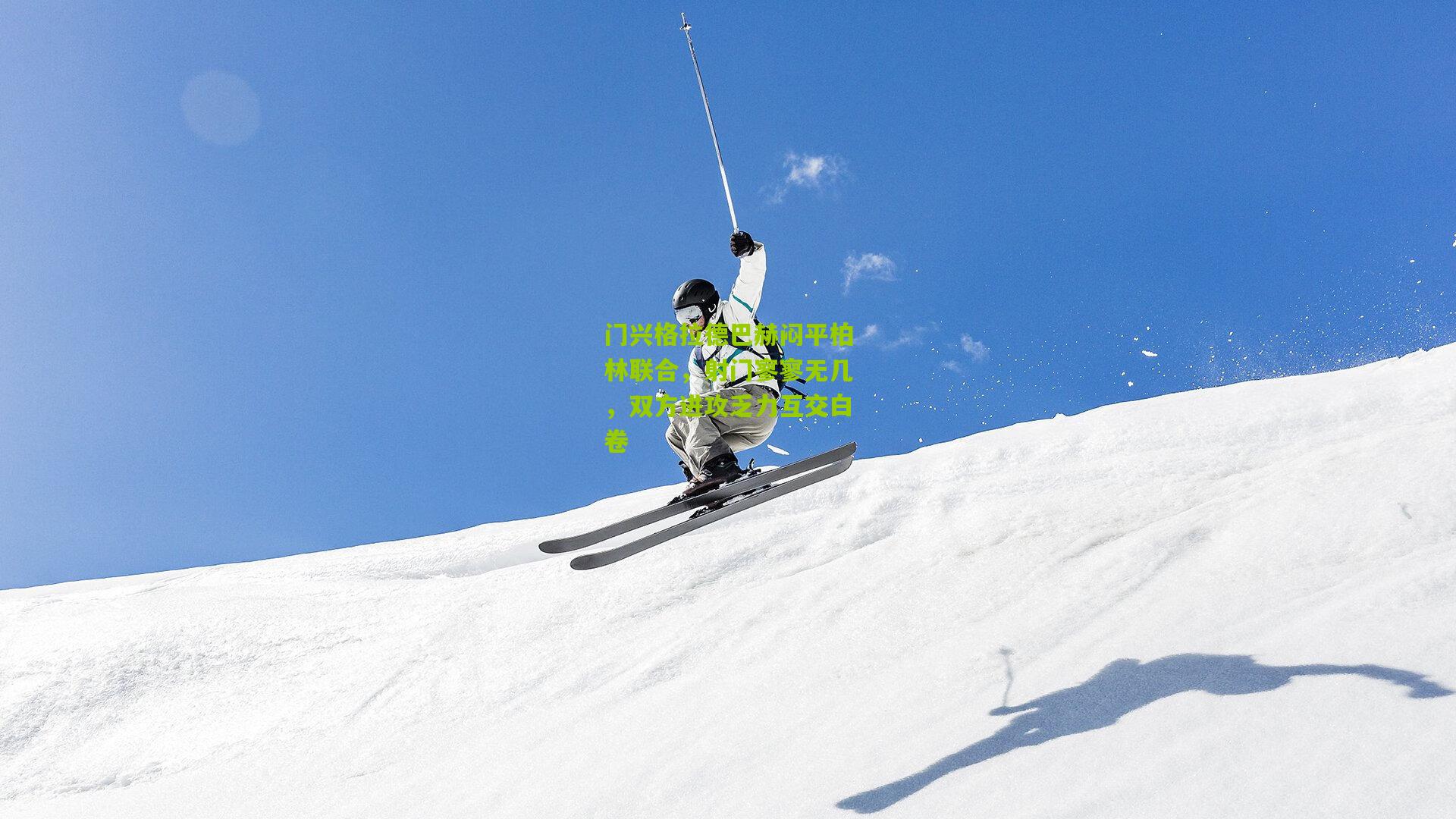 熊猫体育|门兴格拉德巴赫闷平柏林联合，射门寥寥无几，双方进攻乏力互交白卷