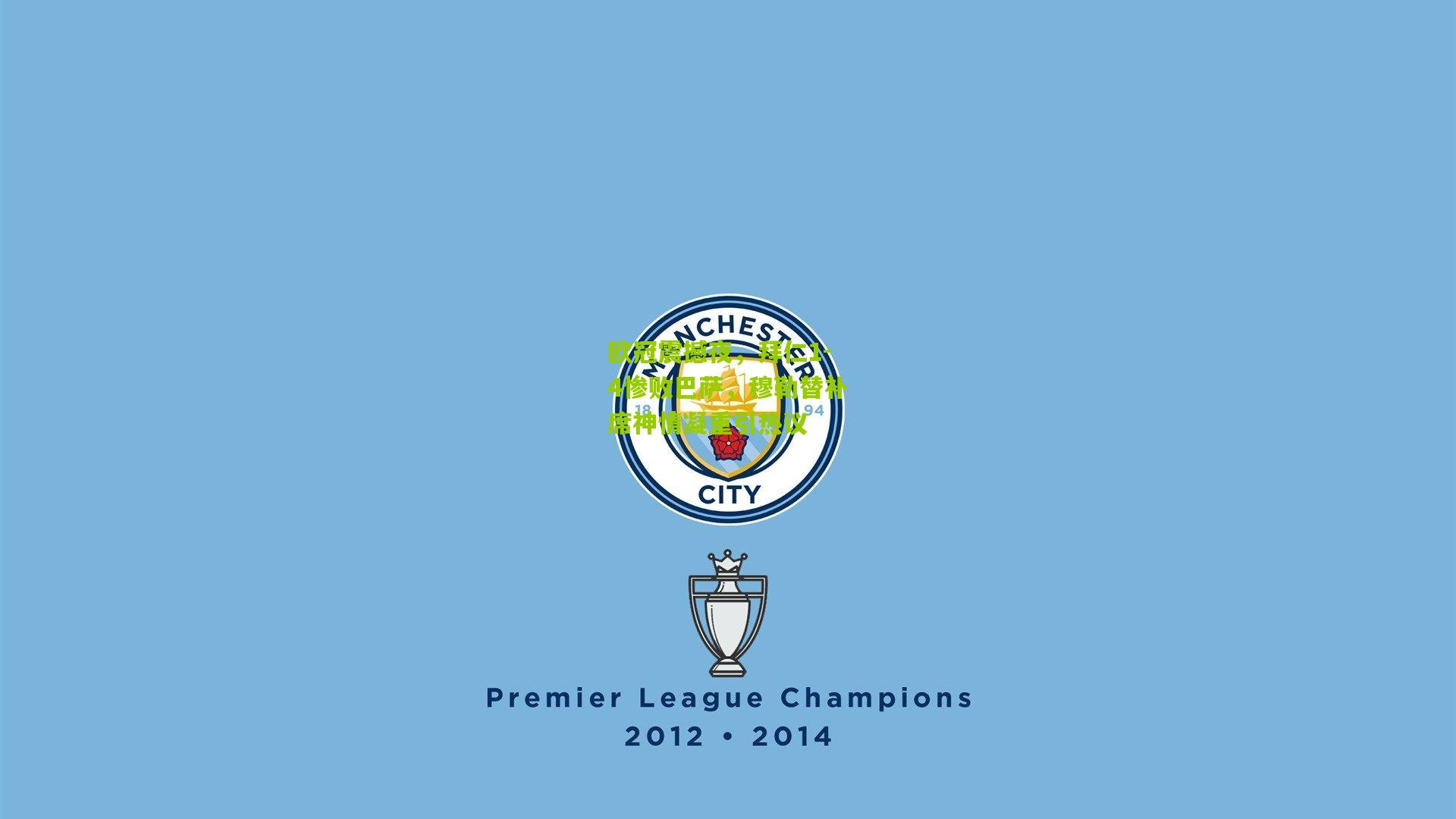 熊猫体育-欧冠震撼夜，拜仁1-4惨败巴萨，穆勒替补席神情凝重引热议