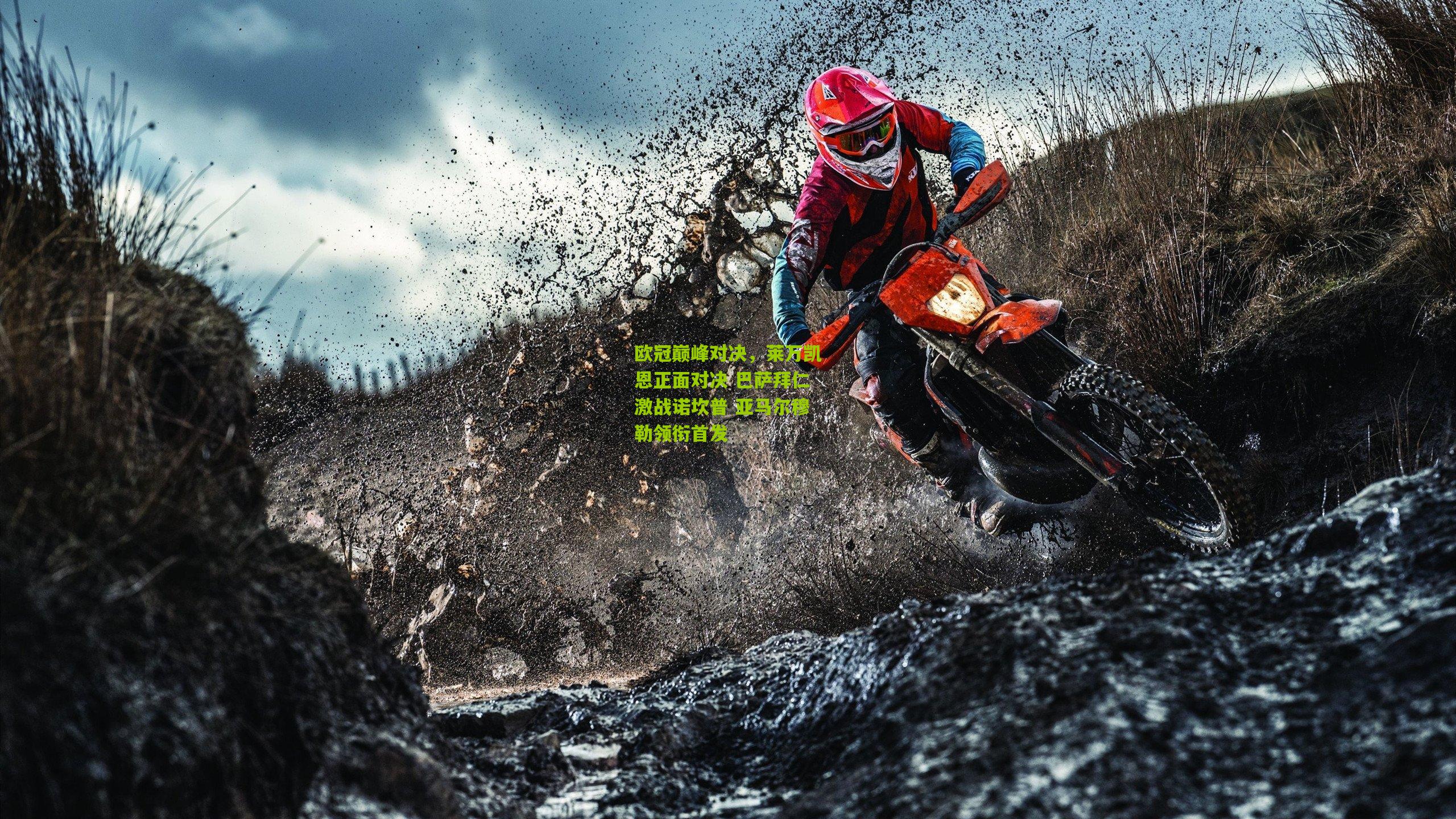 【熊猫体育】欧冠巅峰对决，莱万凯恩正面对决 巴萨拜仁激战诺坎普 亚马尔穆勒领衔首发