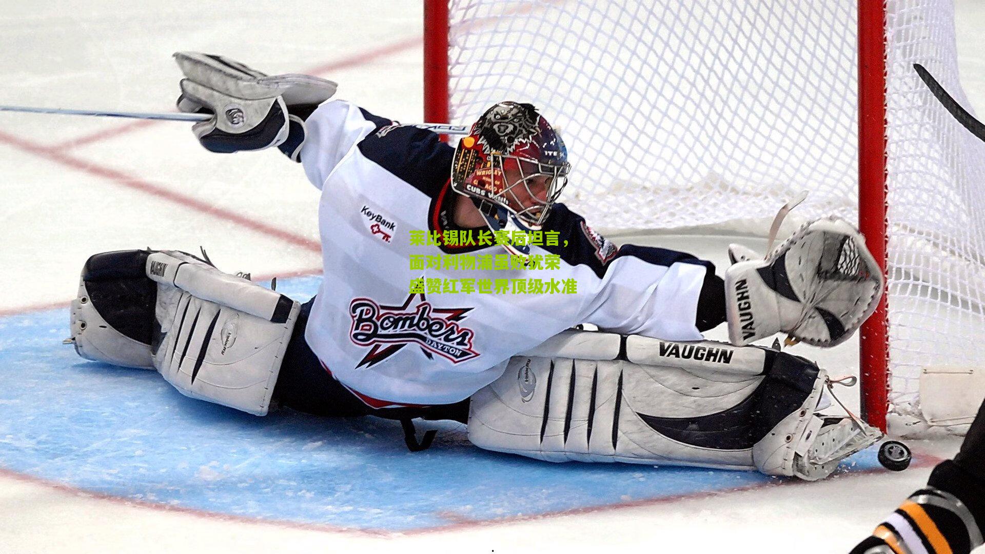 熊猫体育_莱比锡队长赛后坦言，面对利物浦虽败犹荣 盛赞红军世界顶级水准