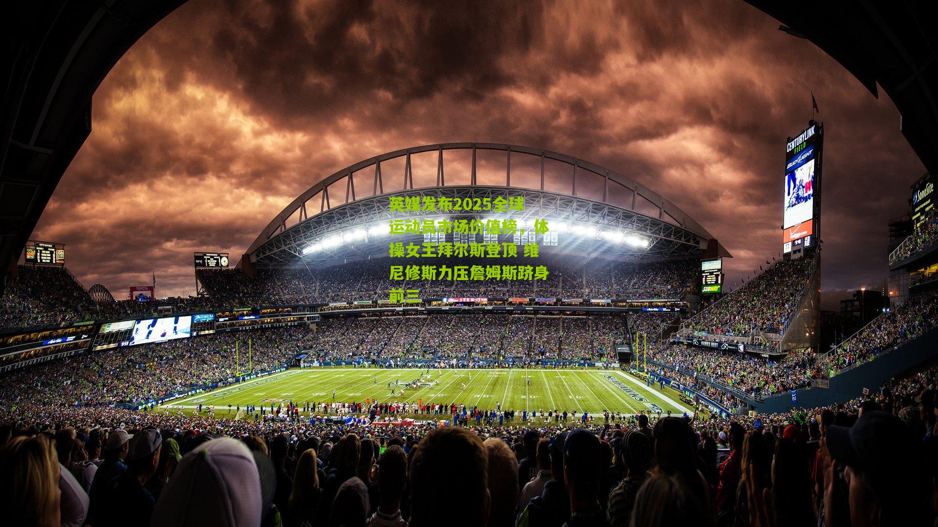 熊猫体育|英媒发布2025全球运动员市场价值榜，体操女王拜尔斯登顶 维尼修斯力压詹姆斯跻身前三