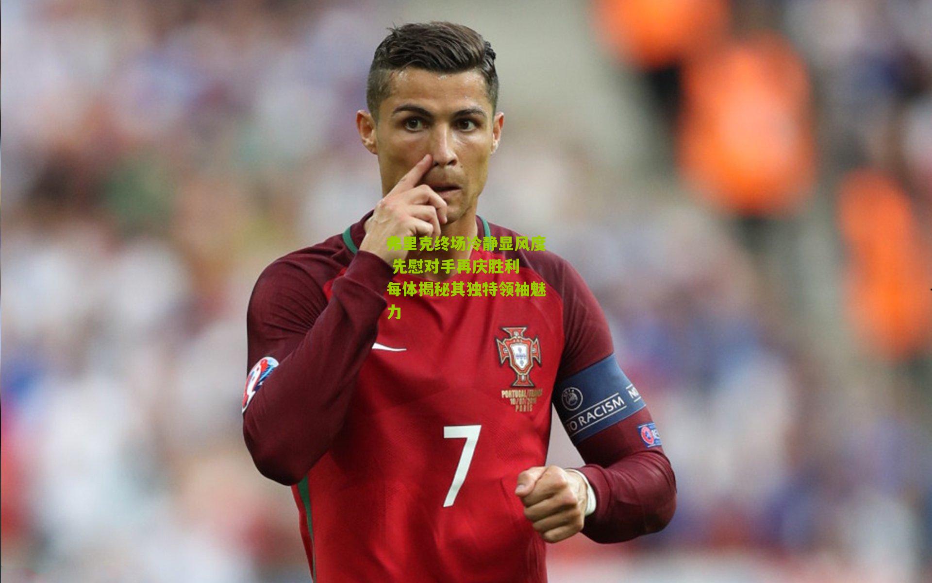 【熊猫体育平台】弗里克终场冷静显风度 先慰对手再庆胜利 每体揭秘其独特领袖魅力