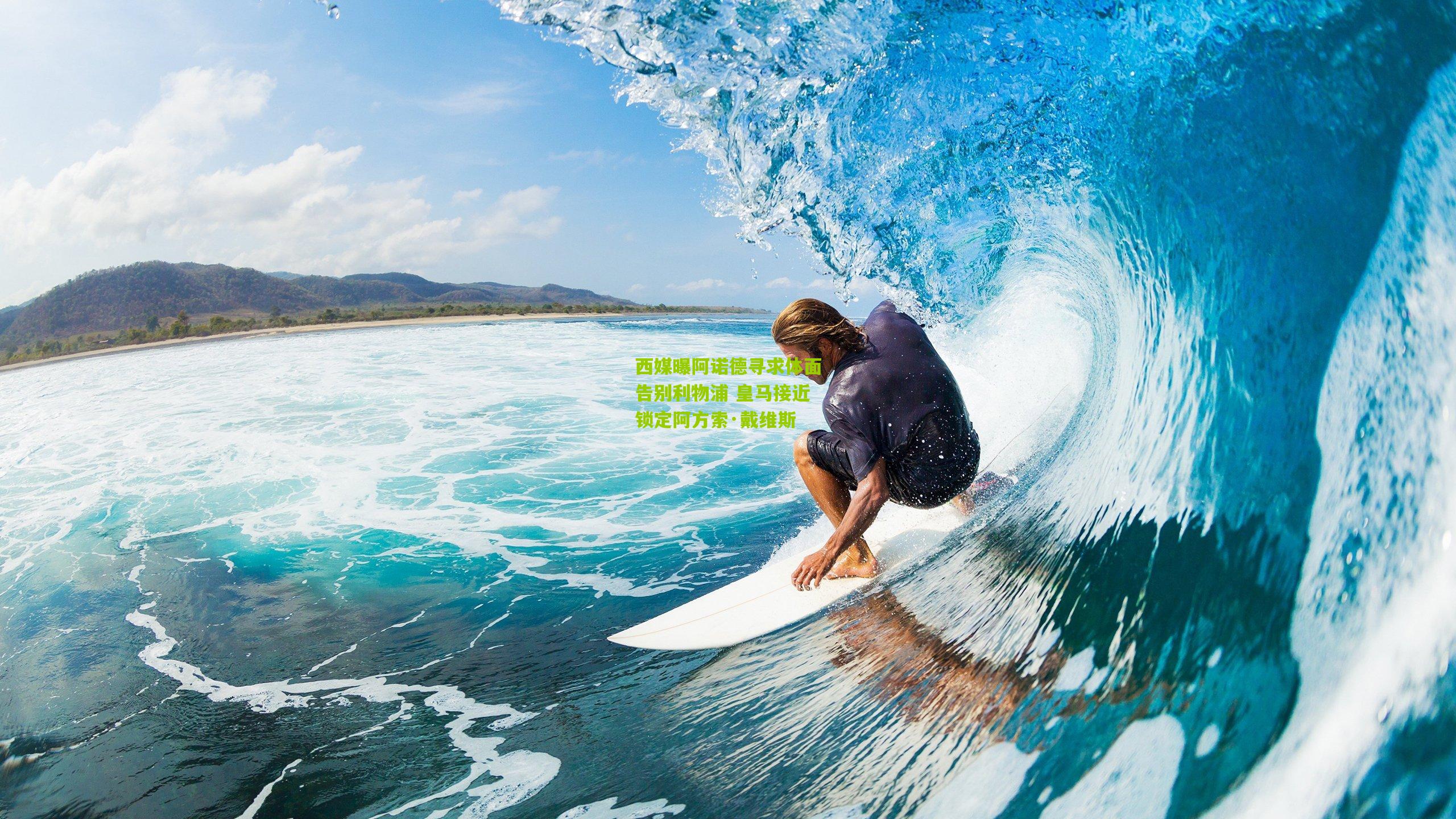 【熊猫体育官方平台】西媒曝阿诺德寻求体面告别利物浦 皇马接近锁定阿方索·戴维斯