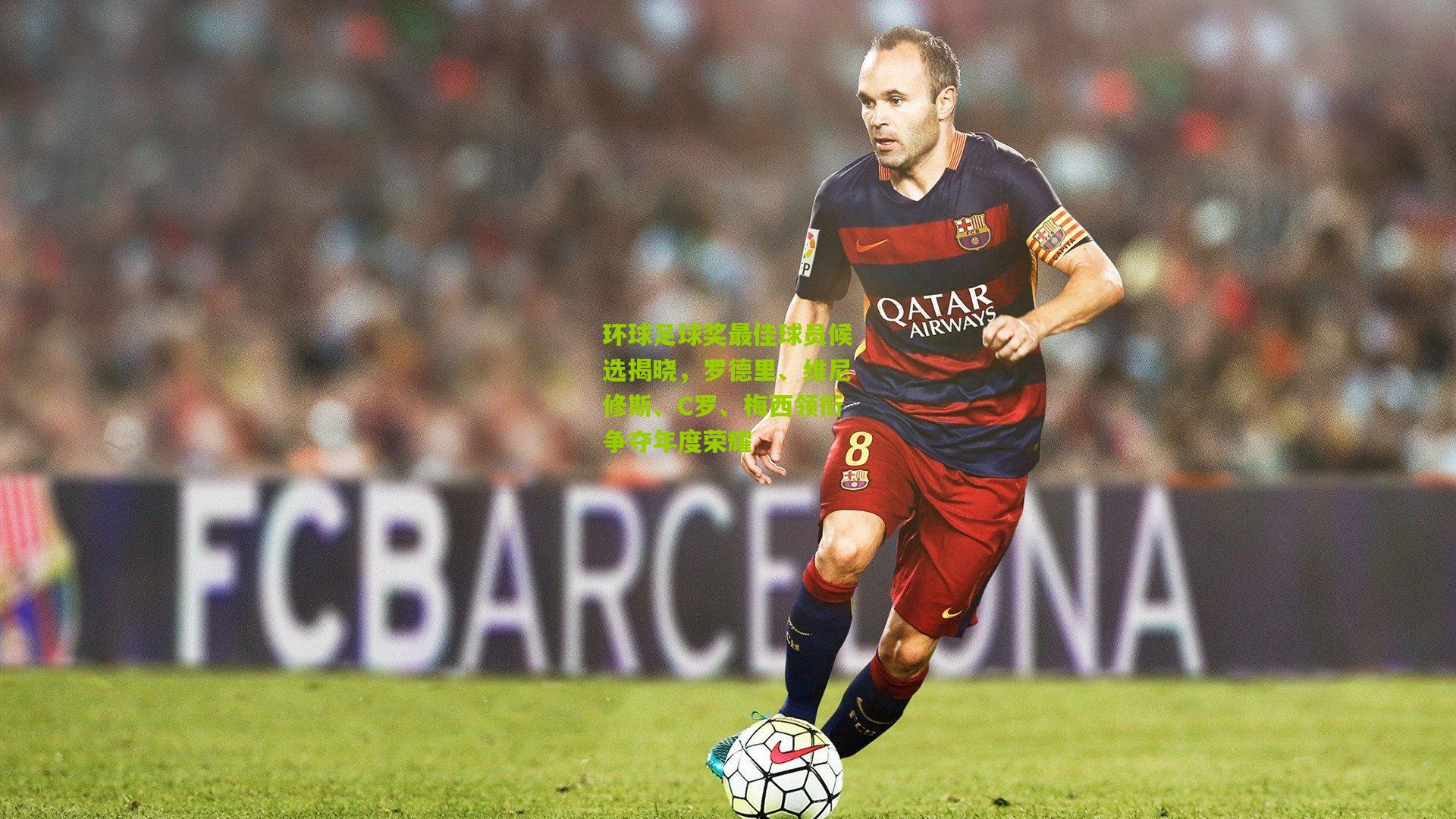 【熊猫体育平台】环球足球奖最佳球员候选揭晓，罗德里、维尼修斯、C罗、梅西领衔争夺年度荣耀