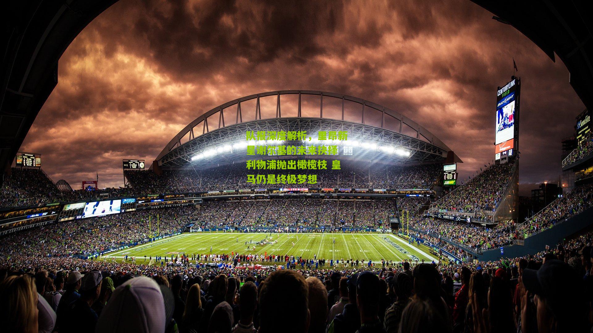 熊猫体育-队报深度解析，里昂新星谢尔基的未来抉择 利物浦抛出橄榄枝 皇马仍是终极梦想