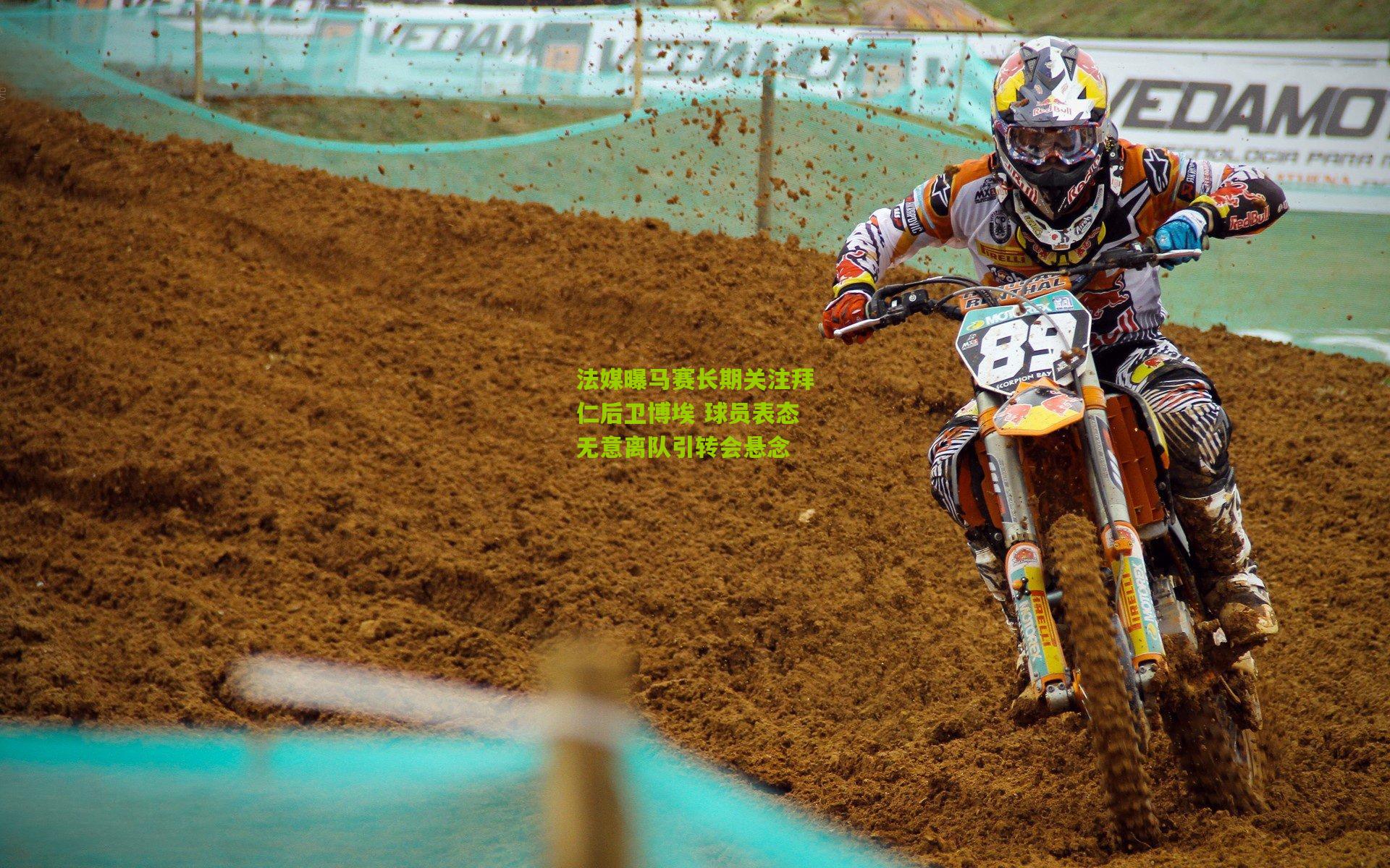 【熊猫体育平台】法媒曝马赛长期关注拜仁后卫博埃 球员表态无意离队引转会悬念