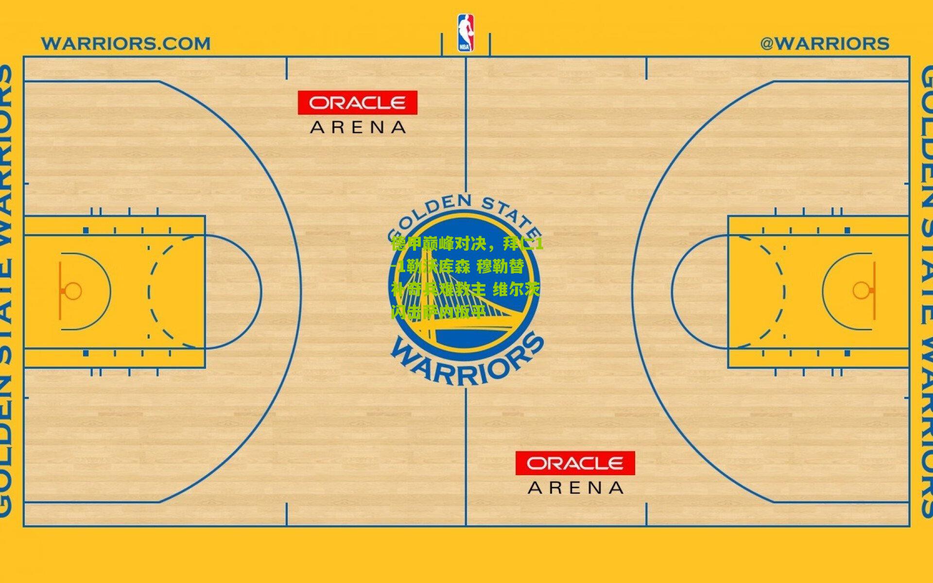 熊猫体育平台-德甲巅峰对决，拜仁1-1勒沃库森 穆勒替补奇兵难救主 维尔茨闪击萨内扳平