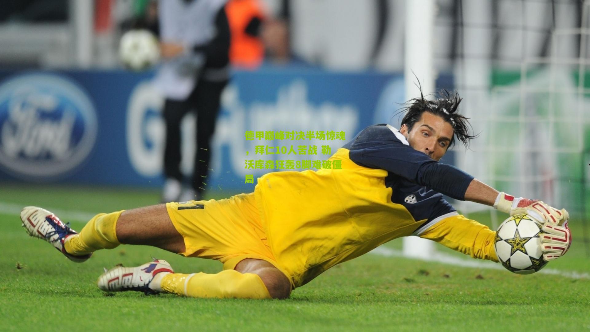 熊猫体育官方平台|德甲巅峰对决半场惊魂，拜仁10人苦战 勒沃库森狂轰8脚难破僵局