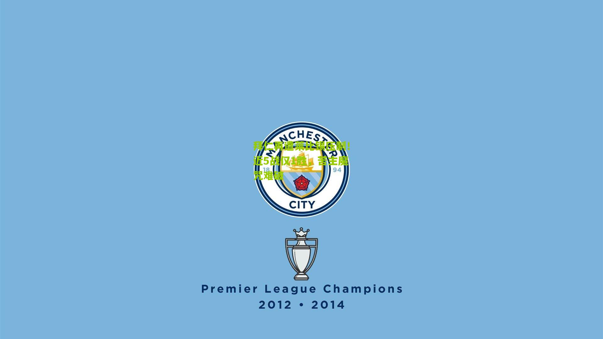 熊猫体育官网-拜仁再遭莱比锡压制！近5战仅1胜，苦主魔咒难破