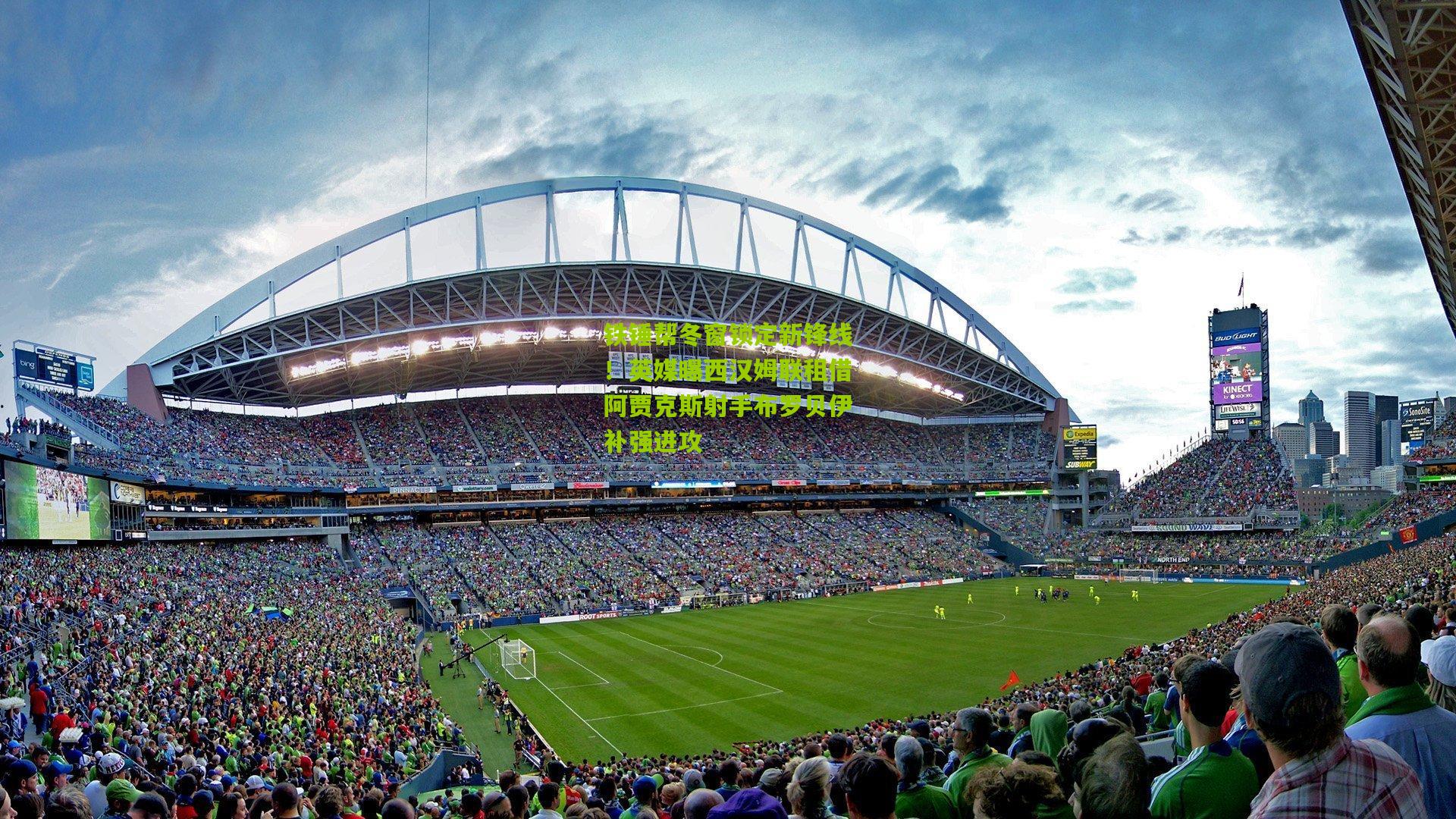 熊猫体育：铁锤帮冬窗锁定新锋线！英媒曝西汉姆联租借阿贾克斯射手布罗贝伊补强进攻