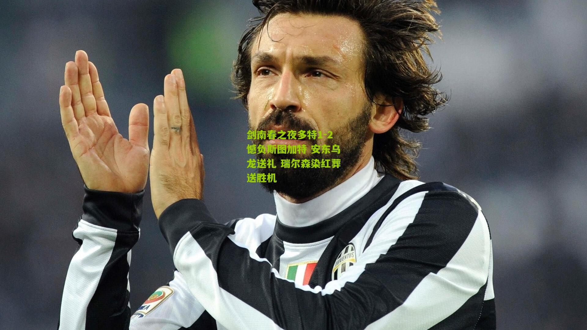 【熊猫体育平台】剑南春之夜多特1-2憾负斯图加特 安东乌龙送礼 瑞尔森染红葬送胜机