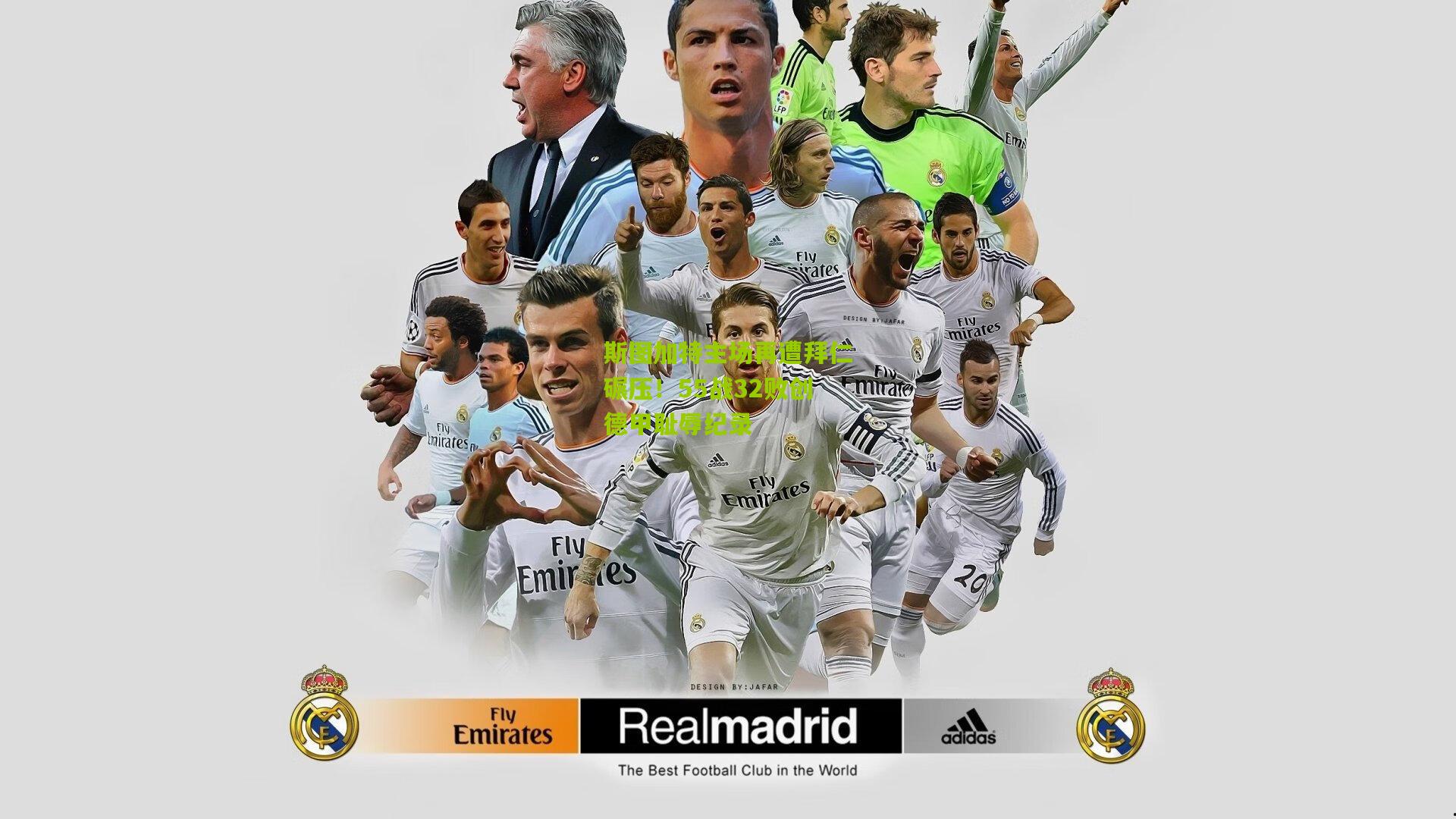 熊猫体育官方平台：斯图加特主场再遭拜仁碾压！55战32败创德甲耻辱纪录