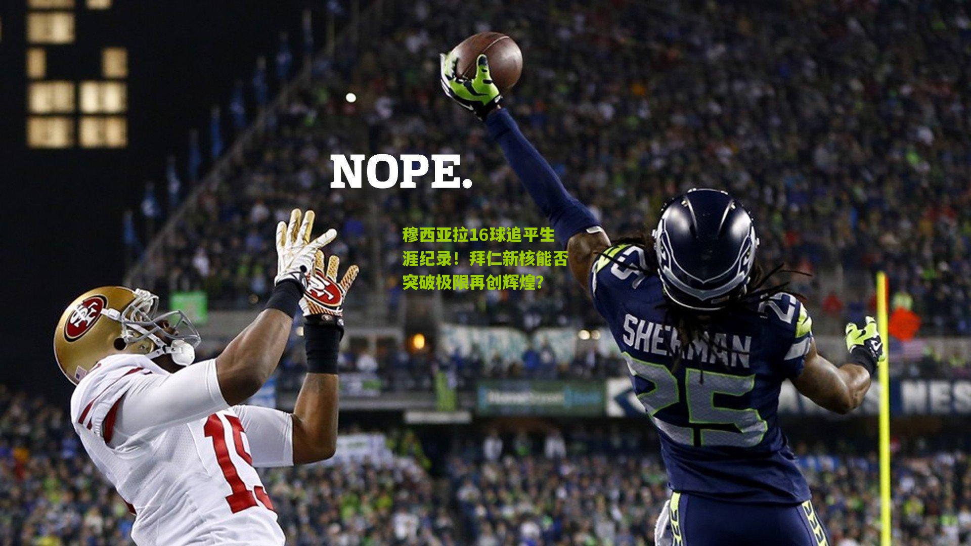 【熊猫体育官网】穆西亚拉16球追平生涯纪录！拜仁新核能否突破极限再创辉煌？