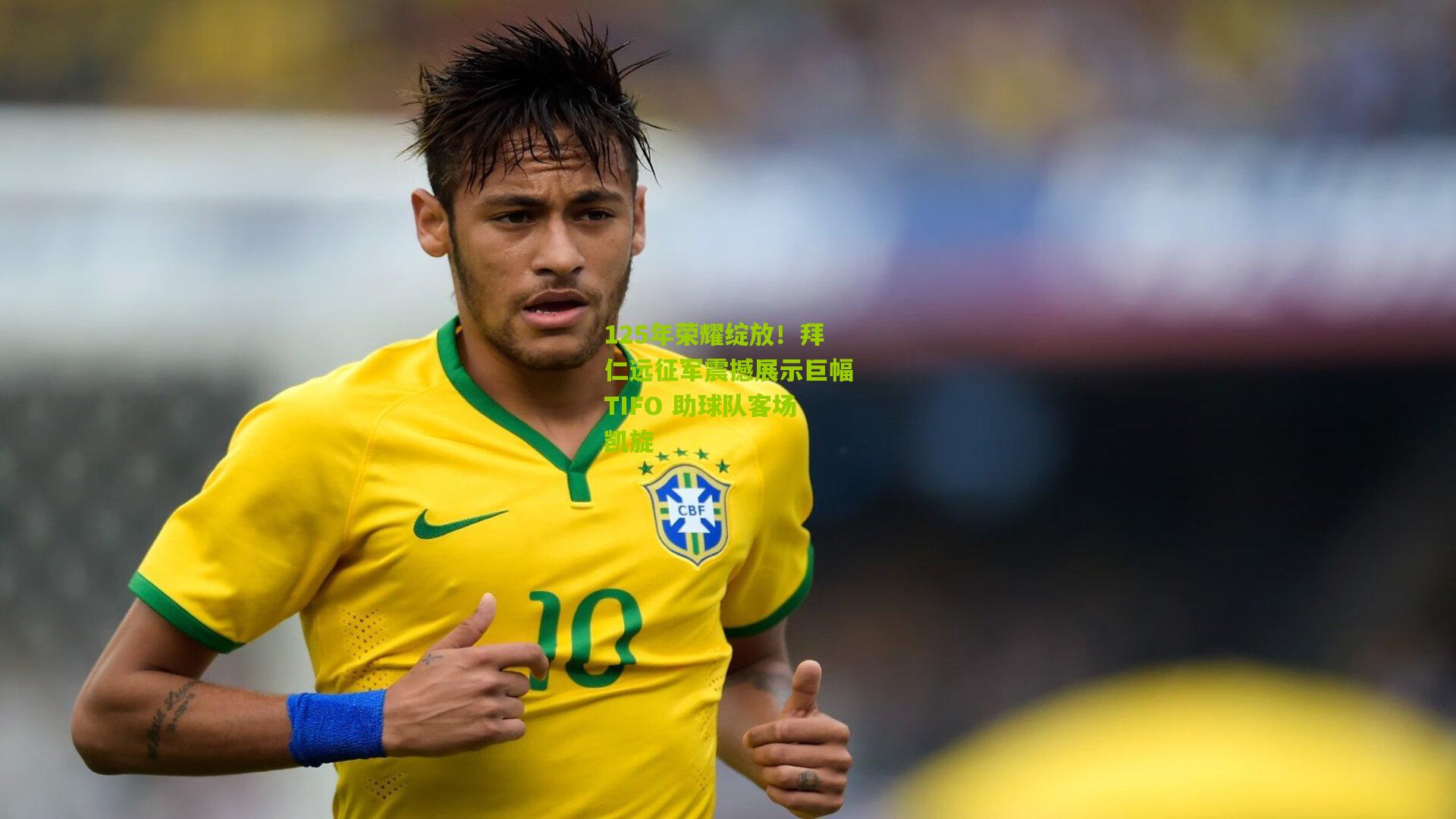 熊猫体育官方平台|125年荣耀绽放！拜仁远征军震撼展示巨幅TIFO 助球队客场凯旋