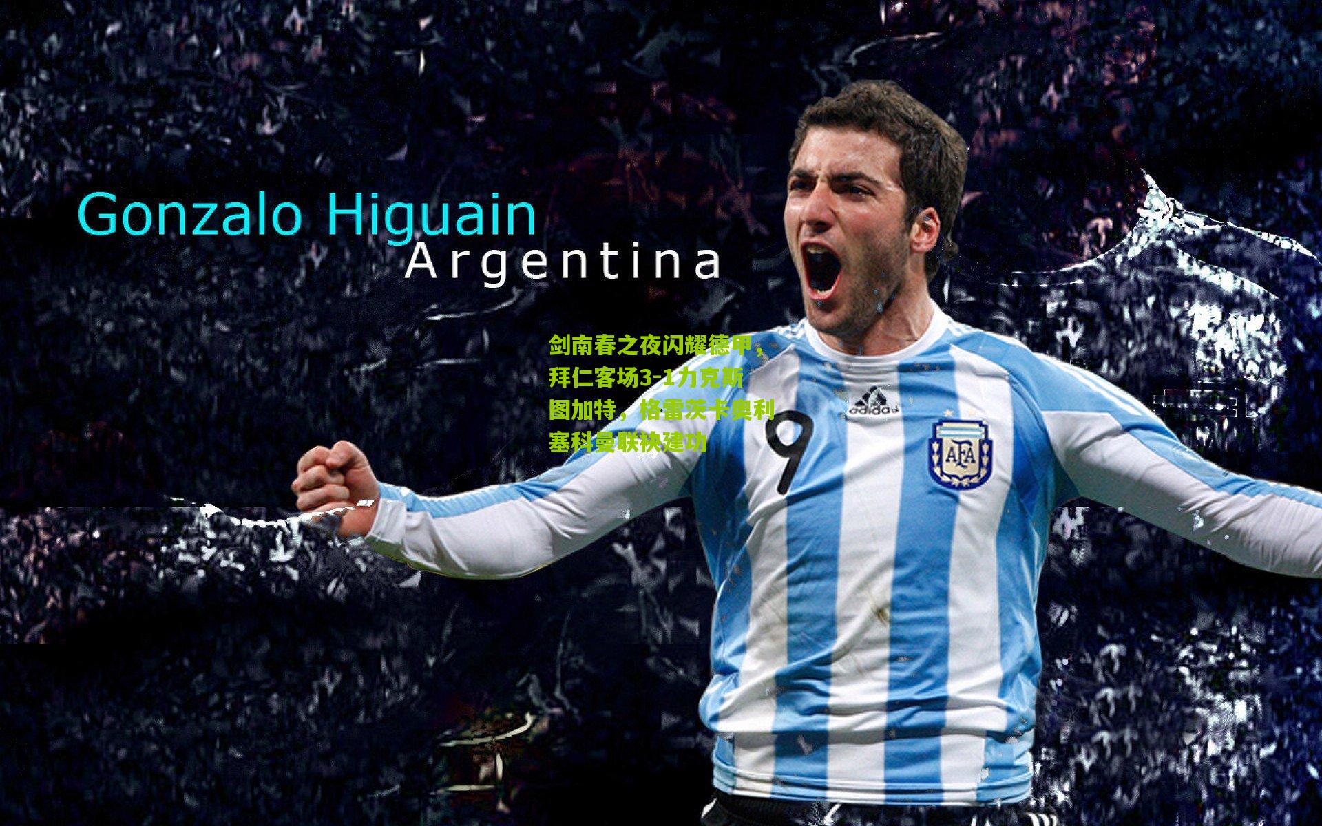 【熊猫体育官方平台】剑南春之夜闪耀德甲，拜仁客场3-1力克斯图加特，格雷茨卡奥利塞科曼联袂建功