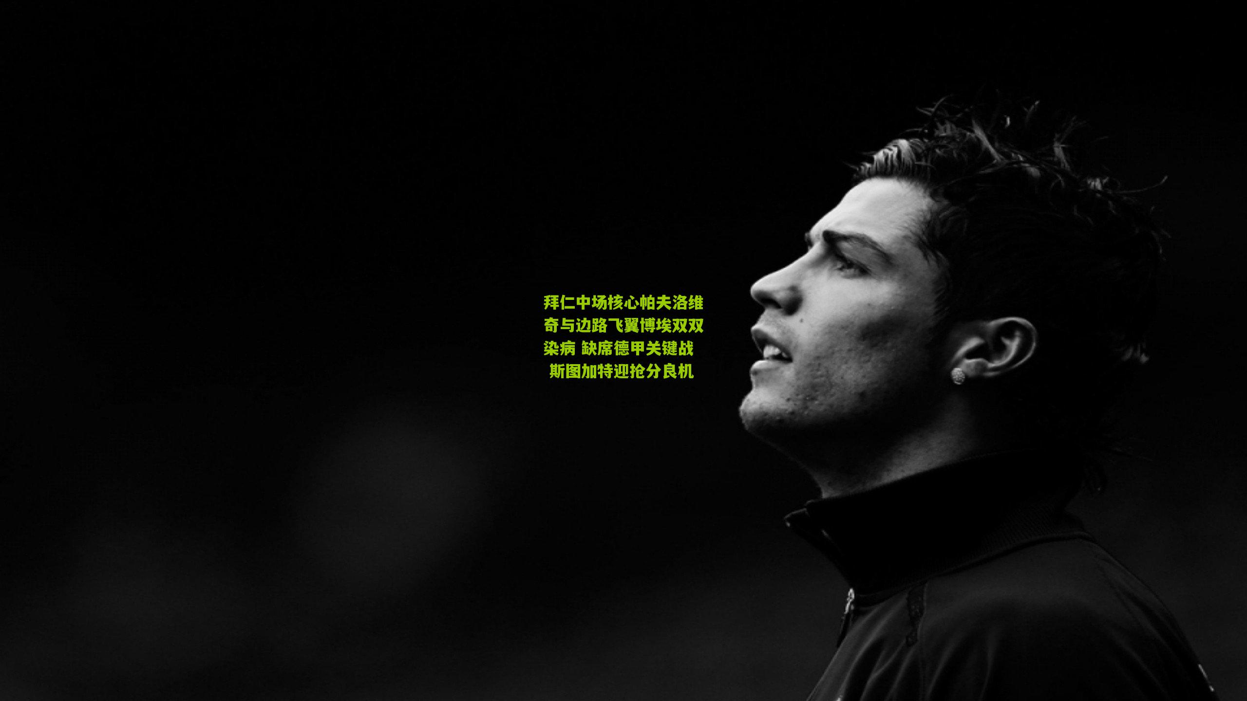 熊猫体育官网-拜仁中场核心帕夫洛维奇与边路飞翼博埃双双染病 缺席德甲关键战 斯图加特迎抢分良机