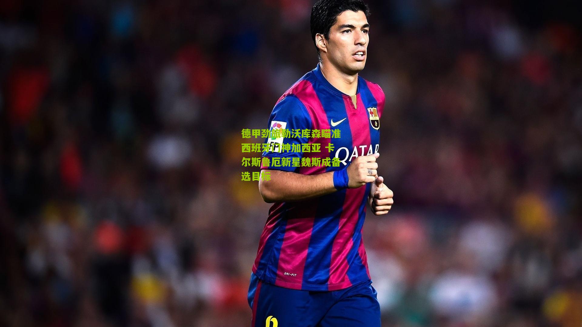 熊猫体育官方平台_德甲劲旅勒沃库森瞄准西班牙门神加西亚 卡尔斯鲁厄新星魏斯成备选目标