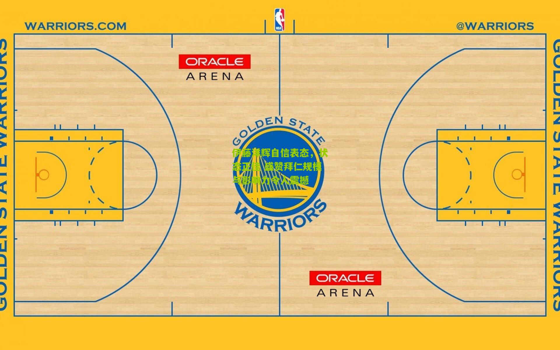 熊猫体育平台_伊藤洋辉自信表态，状态正佳 盛赞拜仁规模与影响力令人震撼