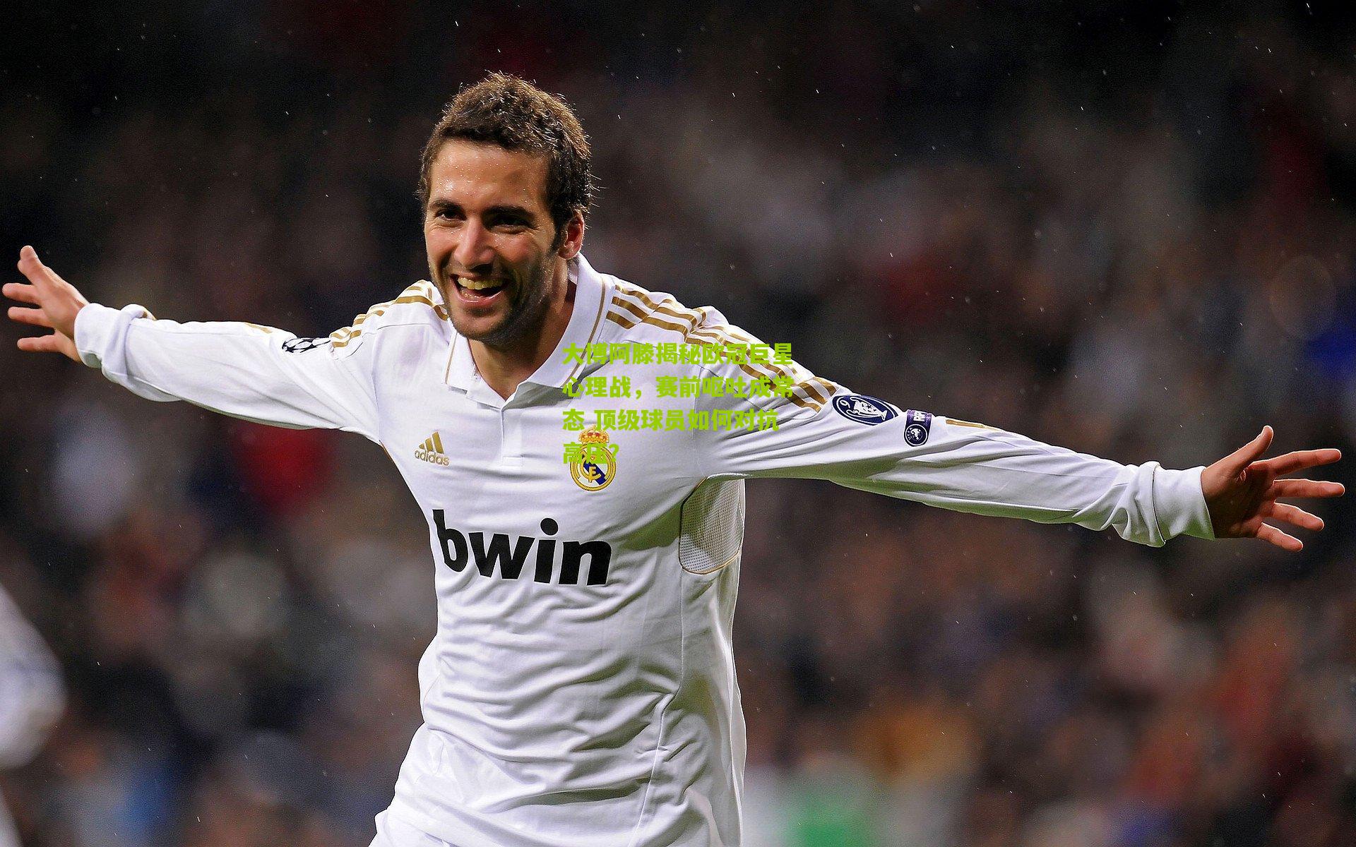 熊猫体育-大博阿滕揭秘欧冠巨星心理战，赛前呕吐成常态 顶级球员如何对抗高压？