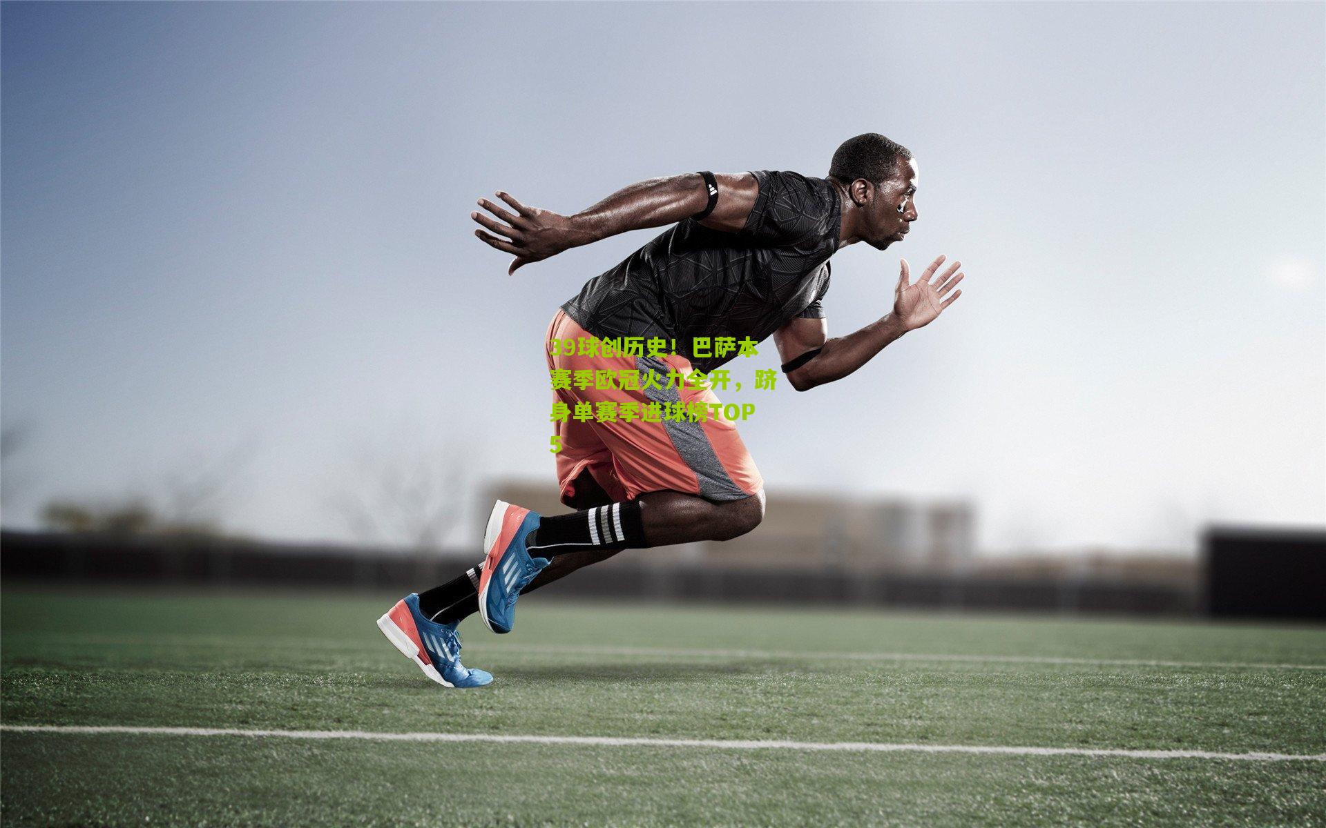 熊猫体育：39球创历史！巴萨本赛季欧冠火力全开，跻身单赛季进球榜TOP5