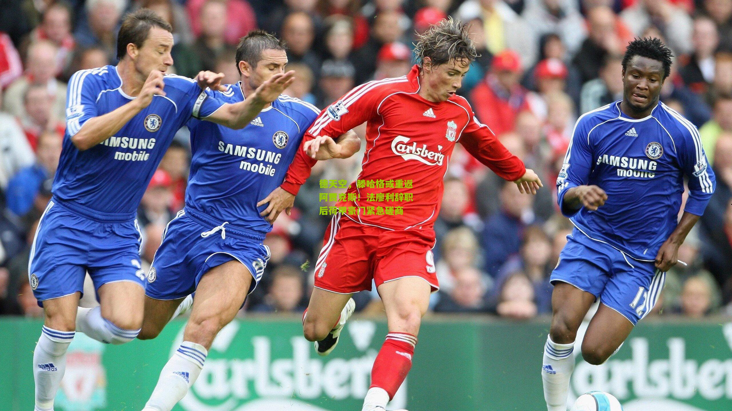 【熊猫体育官网】德天空，滕哈格或重返阿贾克斯！法廖利辞职后荷甲豪门紧急磋商