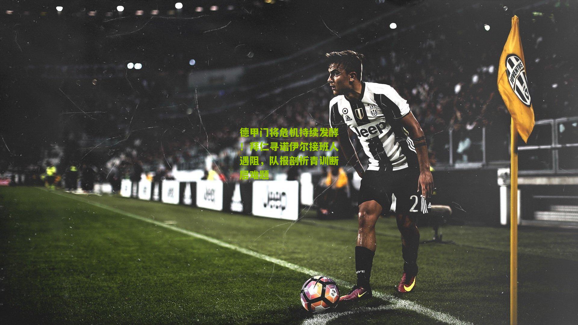 熊猫体育_德甲门将危机持续发酵！拜仁寻诺伊尔接班人遇阻，队报剖析青训断层难题