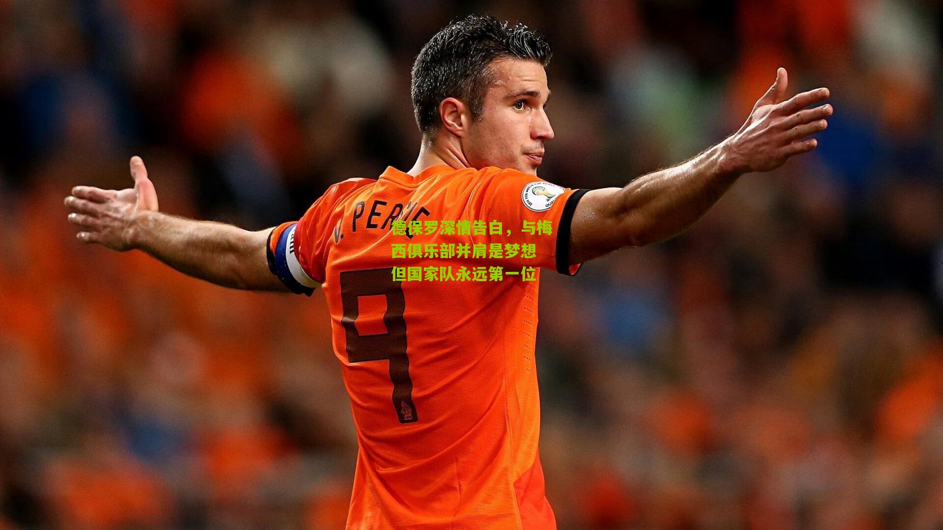 【熊猫体育官网】德保罗深情告白，与梅西俱乐部并肩是梦想 但国家队永远第一位