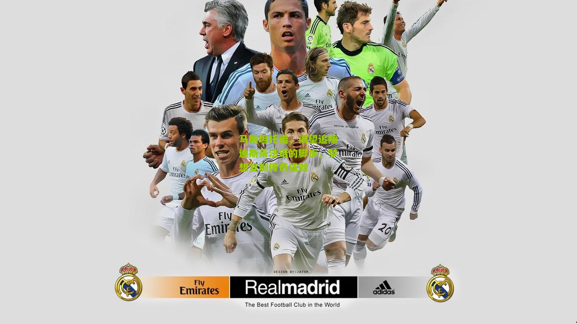 【熊猫体育官方平台】马斯坦托诺，渴望追随迪斯蒂法诺的脚步，梦想复制传奇成就