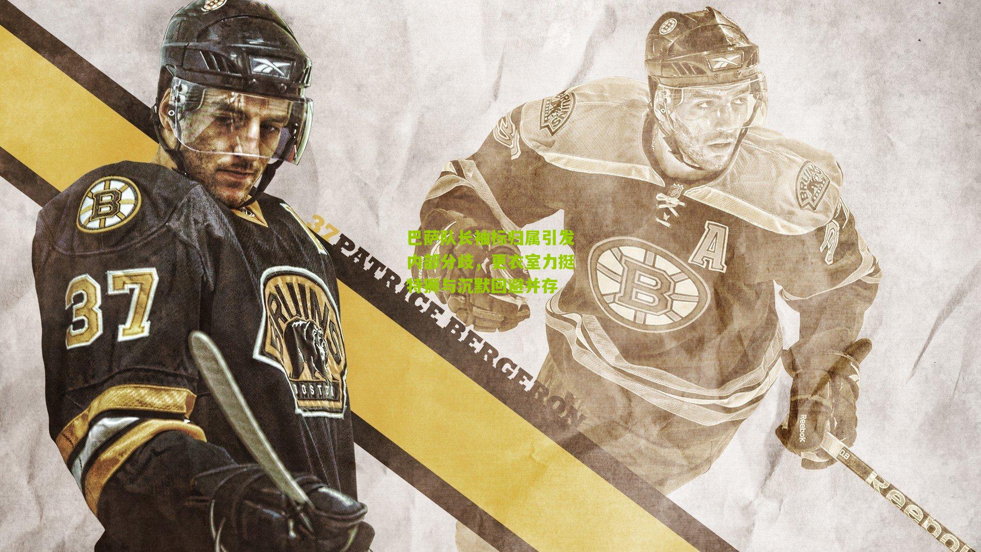 熊猫体育官方平台|巴萨队长袖标归属引发内部分歧，更衣室力挺特狮与沉默回避并存