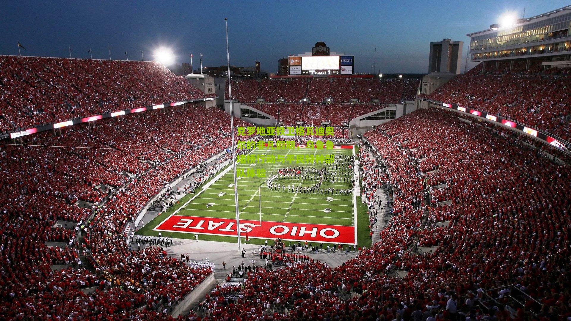 熊猫体育官网_克罗地亚铁卫格瓦迪奥尔的非凡假期，乌鲁鲁堵桥行动与平民特种部队体验