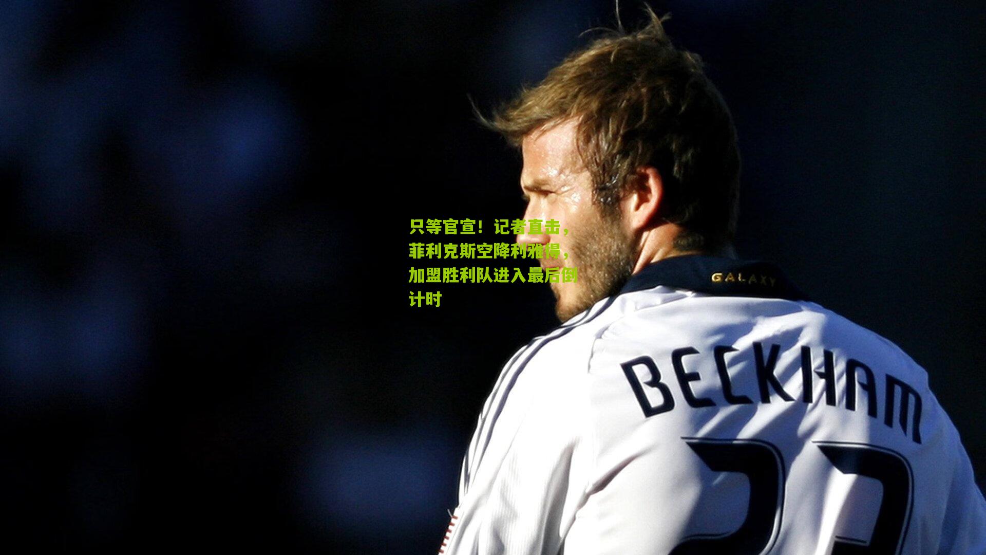 熊猫体育官方平台_只等官宣！记者直击，菲利克斯空降利雅得，加盟胜利队进入最后倒计时