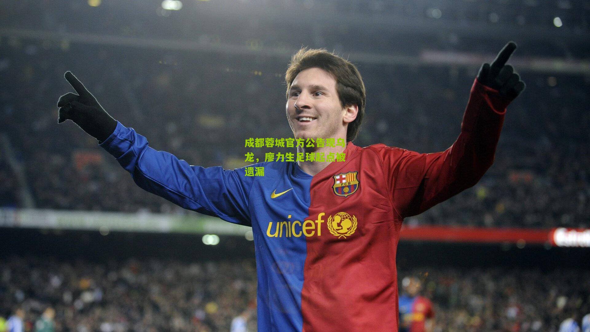 熊猫体育官网|成都蓉城官方公告现乌龙，廖力生足球起点被遗漏