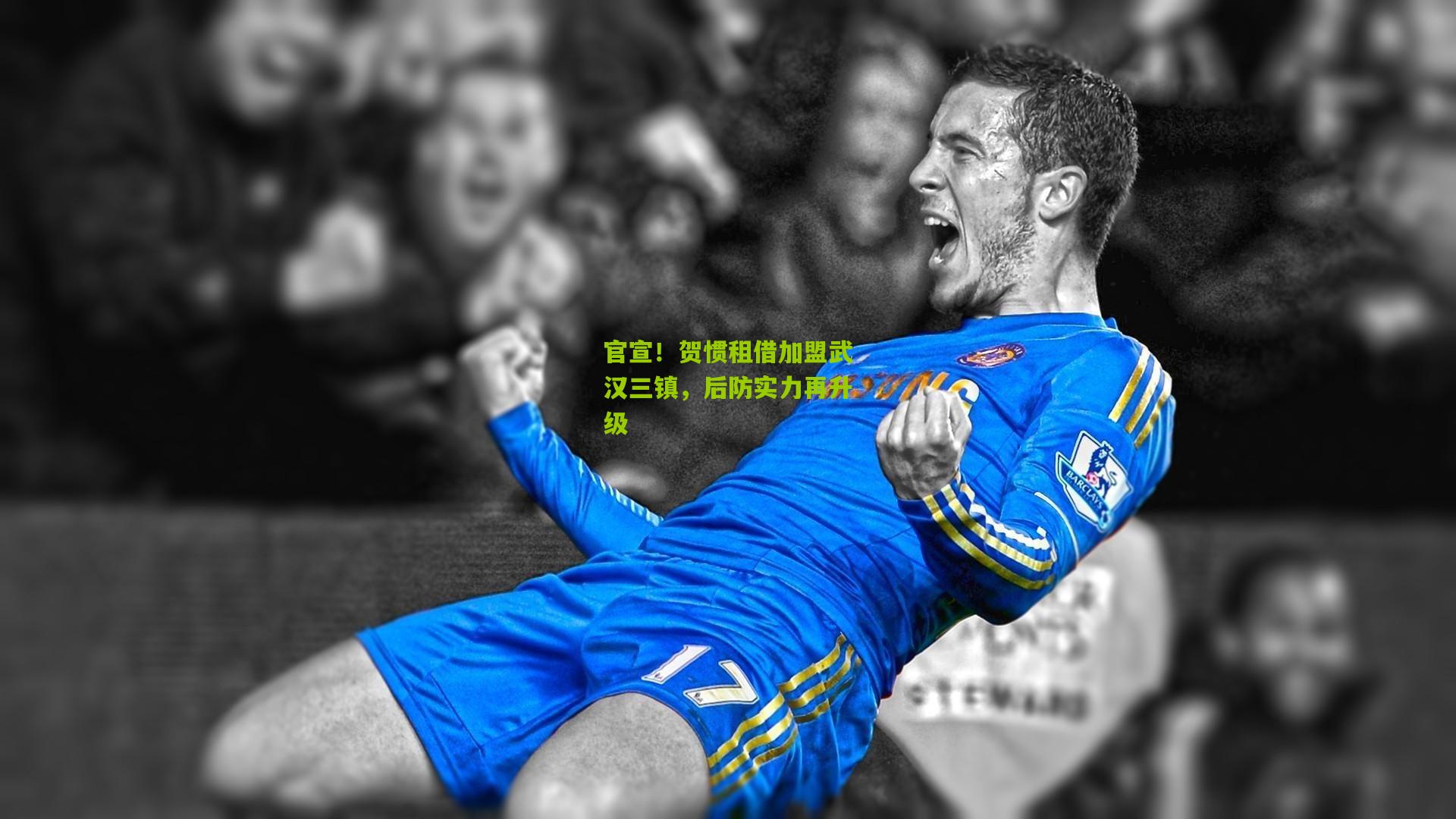 熊猫体育平台|官宣！贺惯租借加盟武汉三镇，后防实力再升级